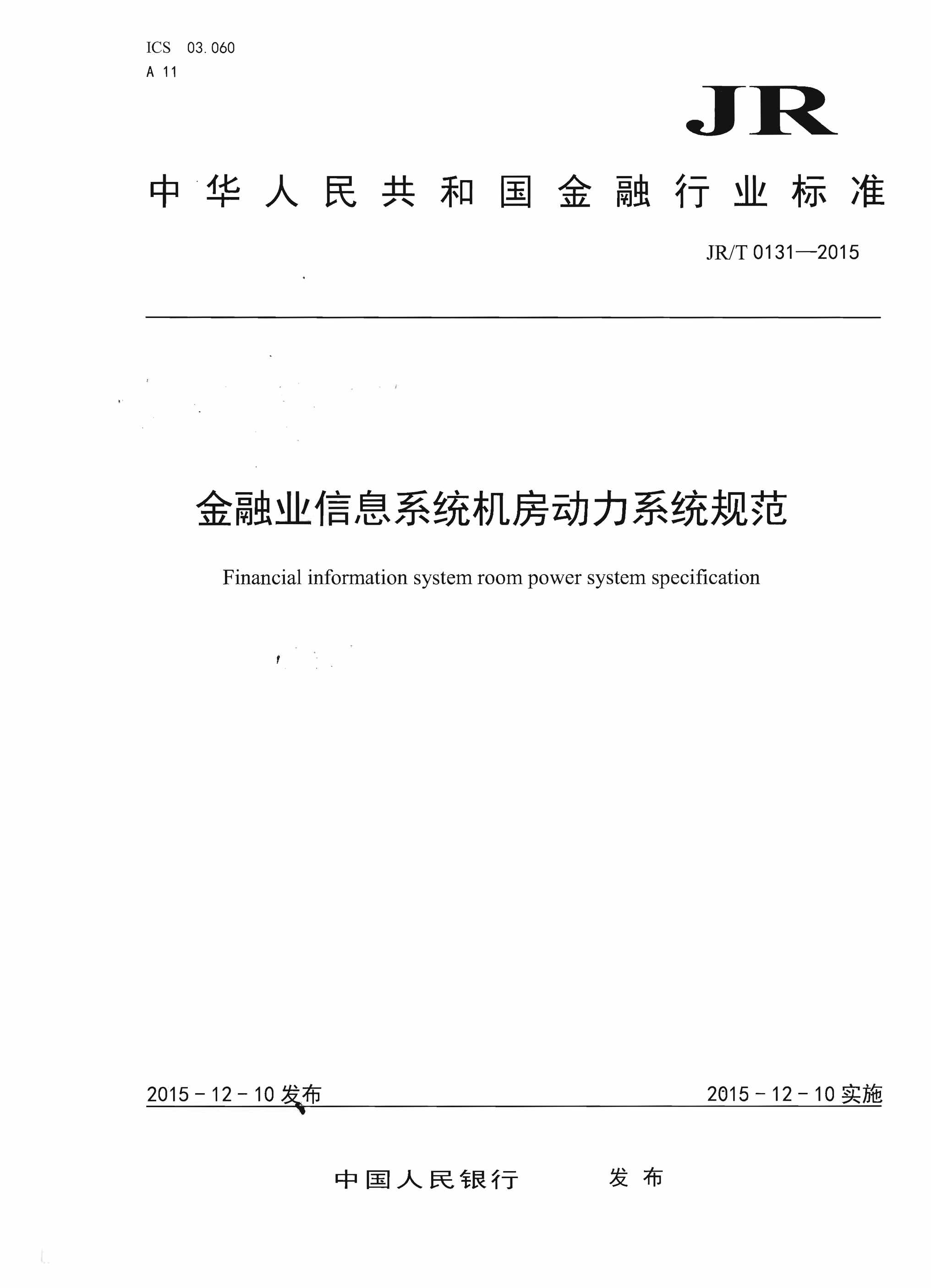 “JRT_金融业信息系统机房动力系统规范PDF”第1页图片