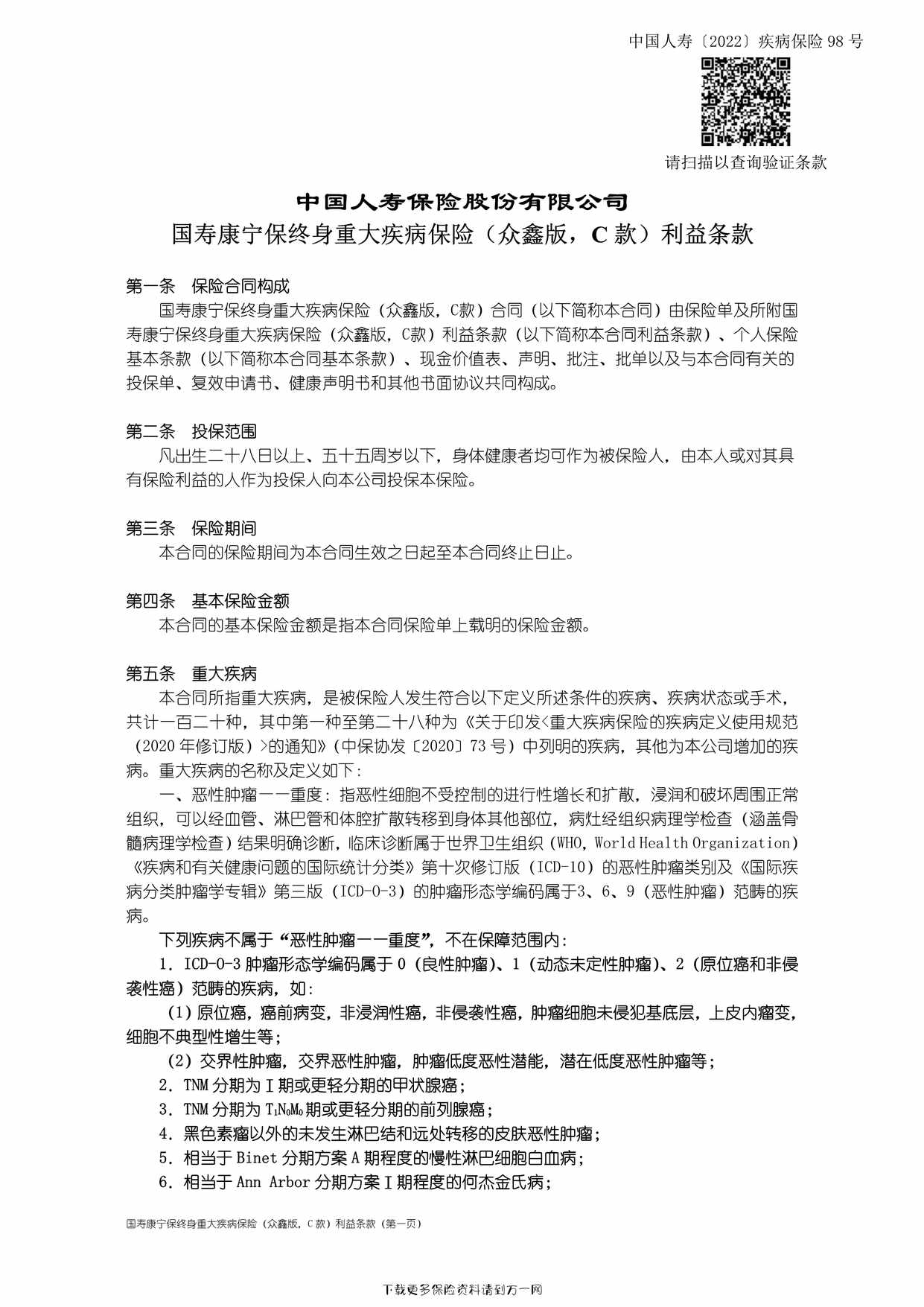 “国寿康宁保终身重大疾病保险（众鑫版，C 款）利益条款25页PDF”第1页图片