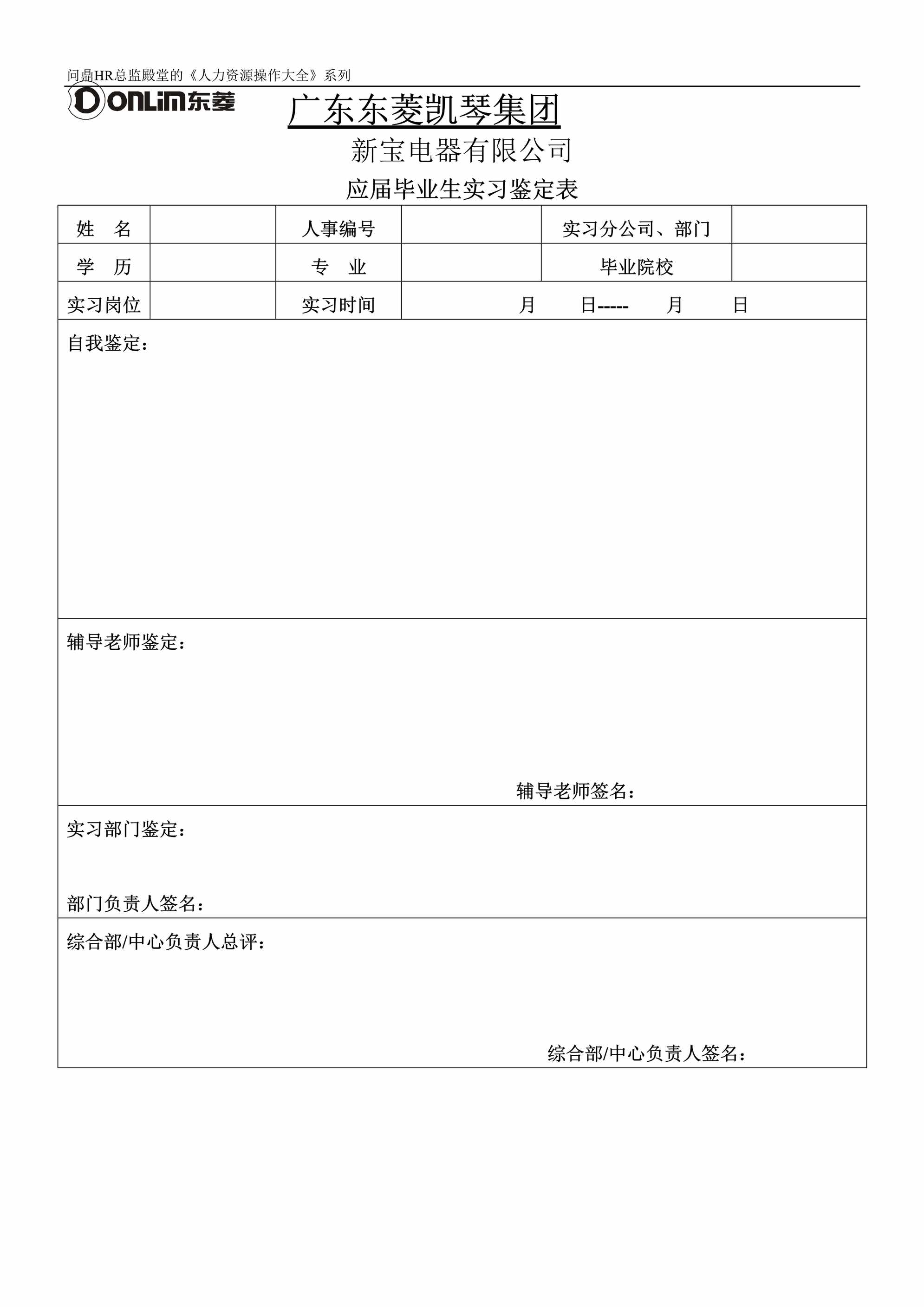 “东菱凯琴集团新宝电器有限公司应届毕业生实习鉴定表DOC”第1页图片