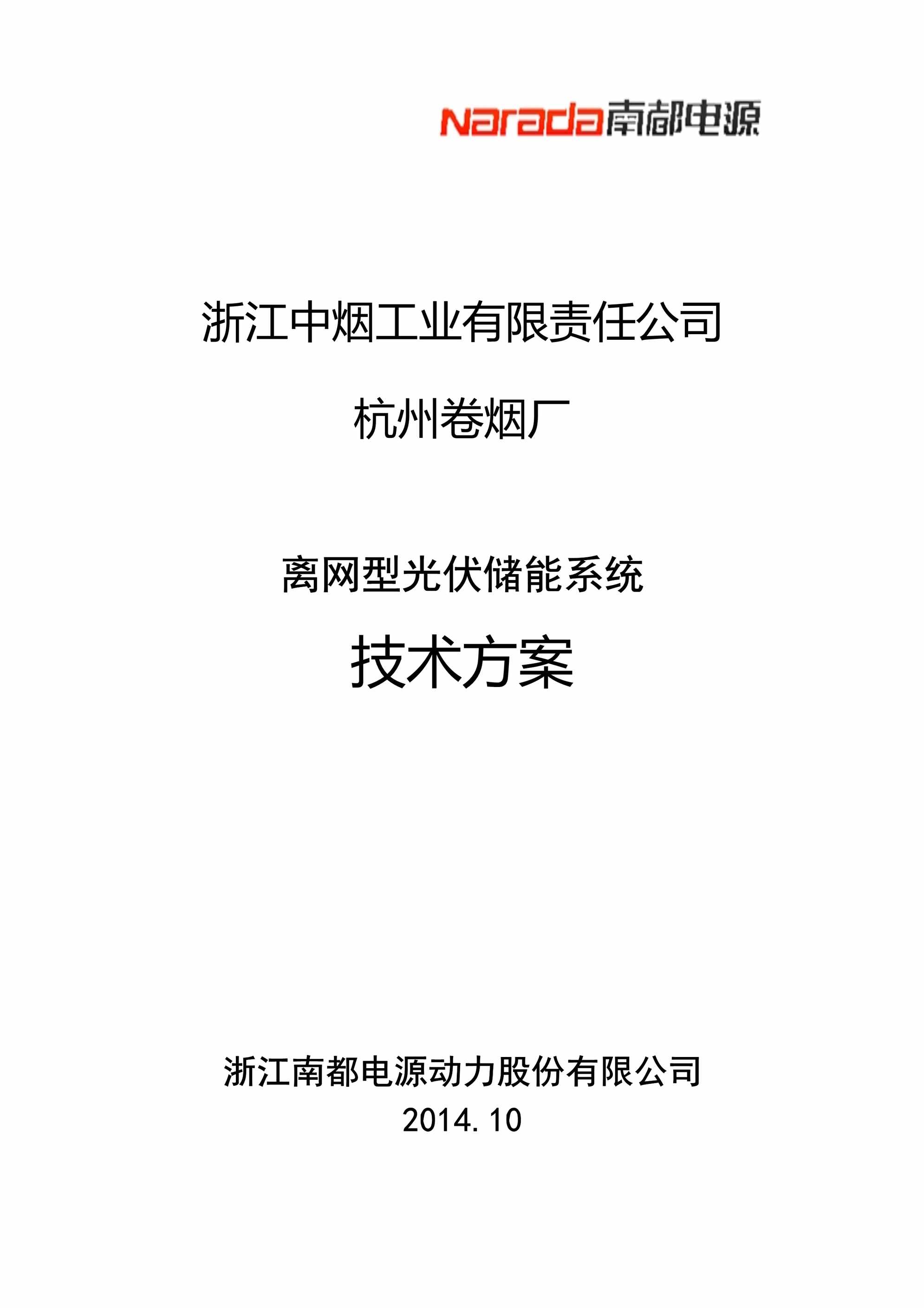 “杭州卷烟厂离网光伏储能系统技术方案PDF”第1页图片