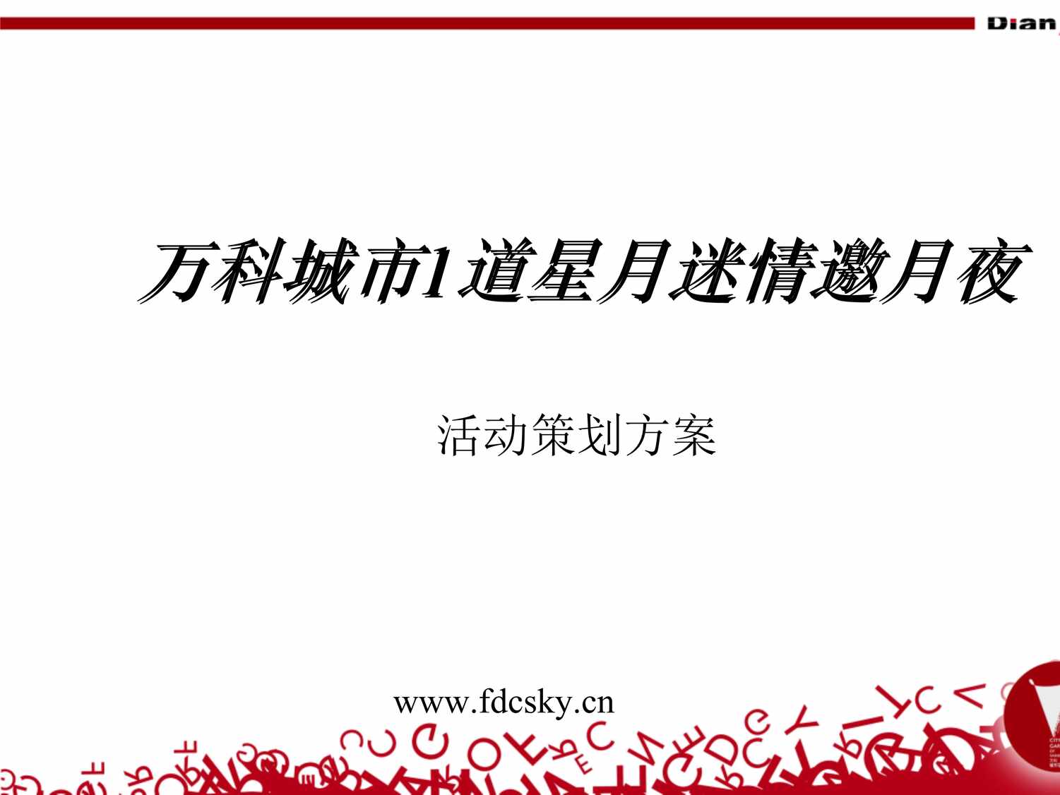 “(暖场活动)万科城市1道中秋活动策划方案PPT”第1页图片