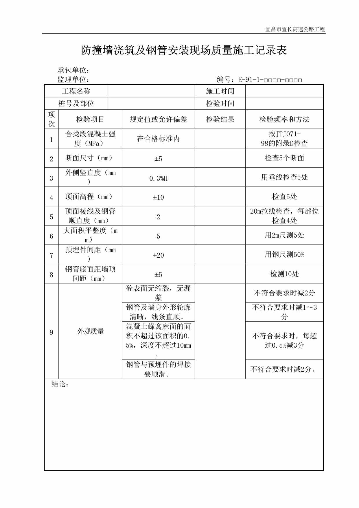 “防撞墙浇筑及钢管安装现场质量施工记录表DOC”第1页图片