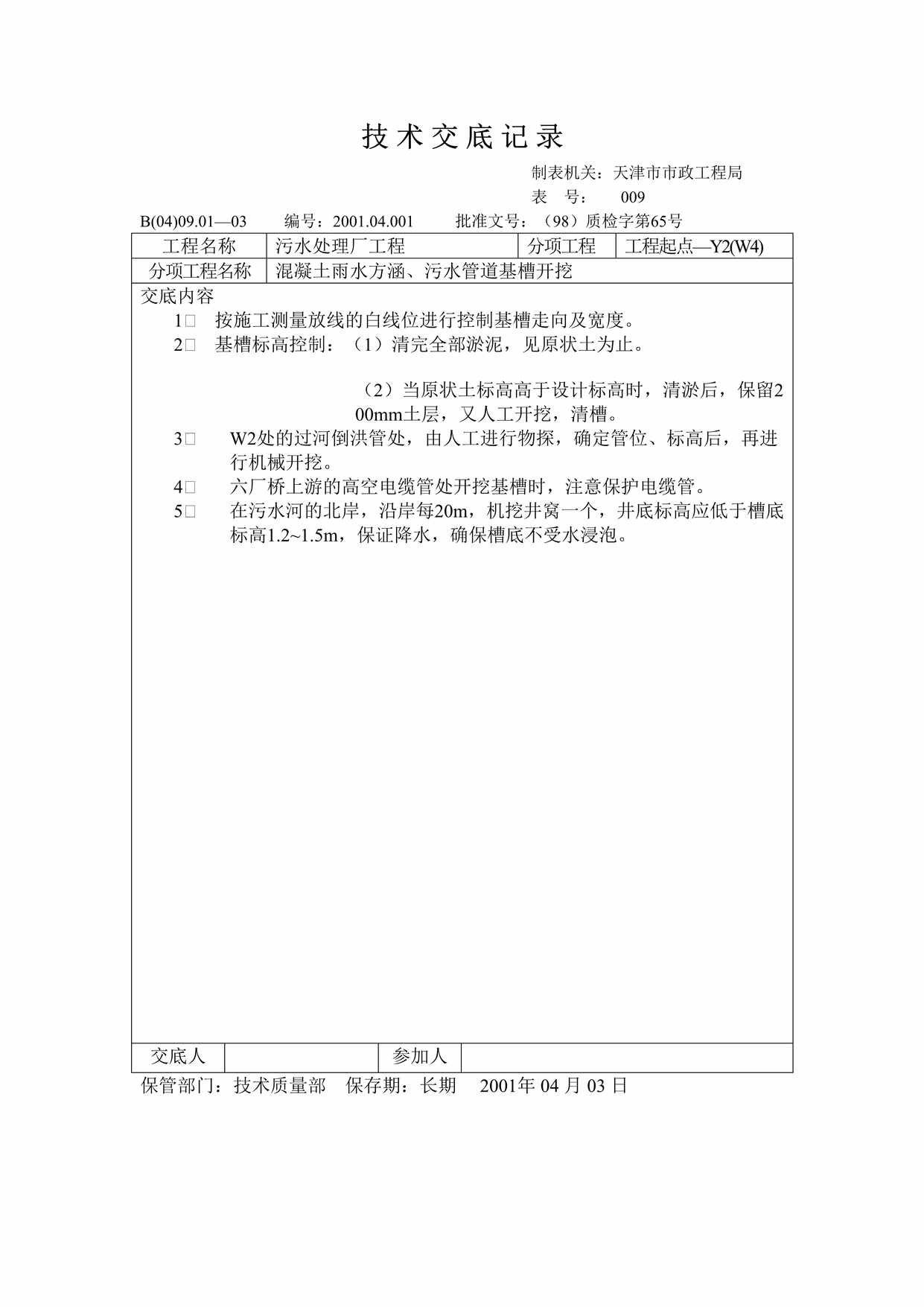 “技术交底记录混凝土雨水方涵、污水管道基槽开挖DOC”第1页图片