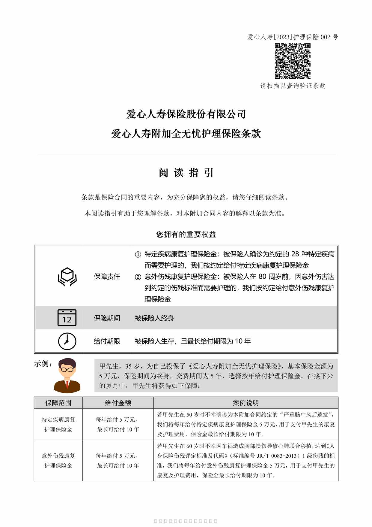 “爱心人寿附加全无忧护理保险条款17页PDF”第1页图片