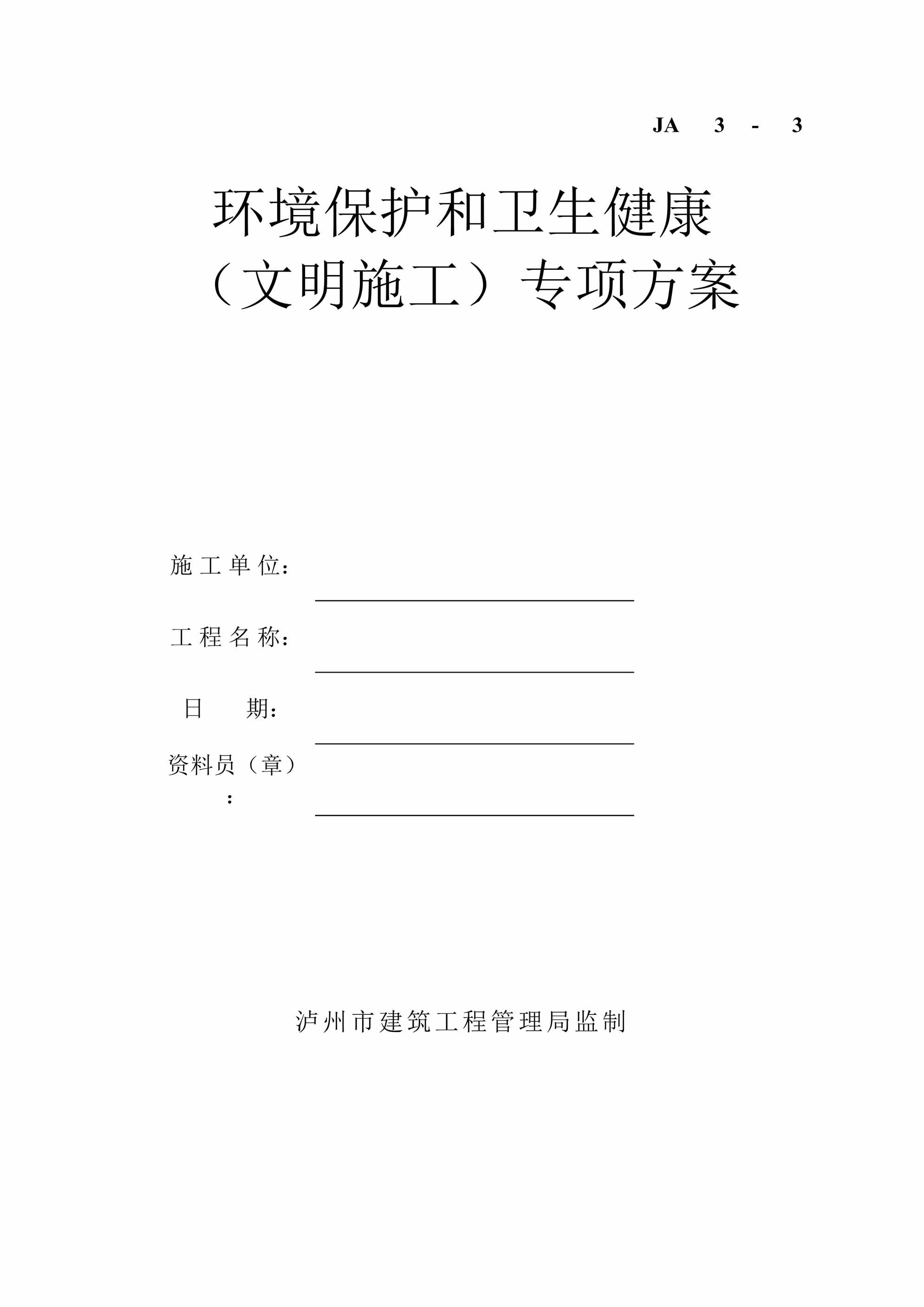 “环境保护和卫生健康（文明施工）专项方案DOC”第1页图片