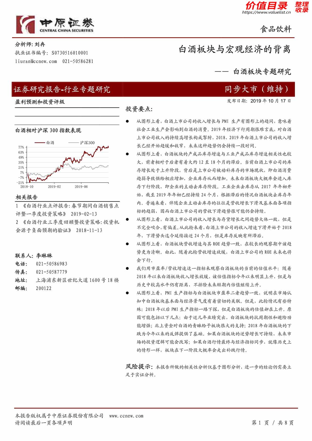 “白酒专题研究_板块与宏观经济的背离(8页)PDF”第1页图片