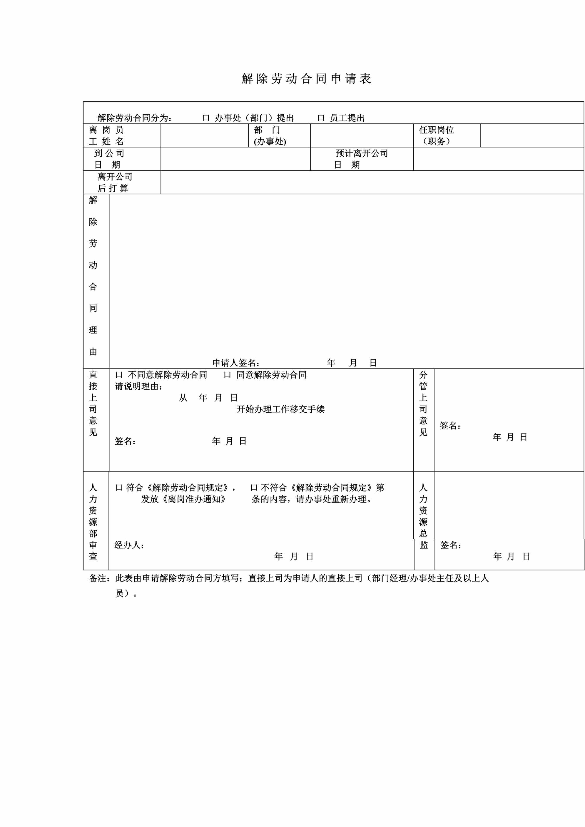 “解除劳动合同申请表DOC”第1页图片