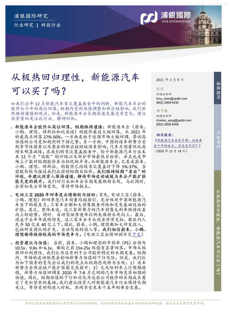 “从极热回归理性_新能源汽车可以买了吗PDF”第1页图片