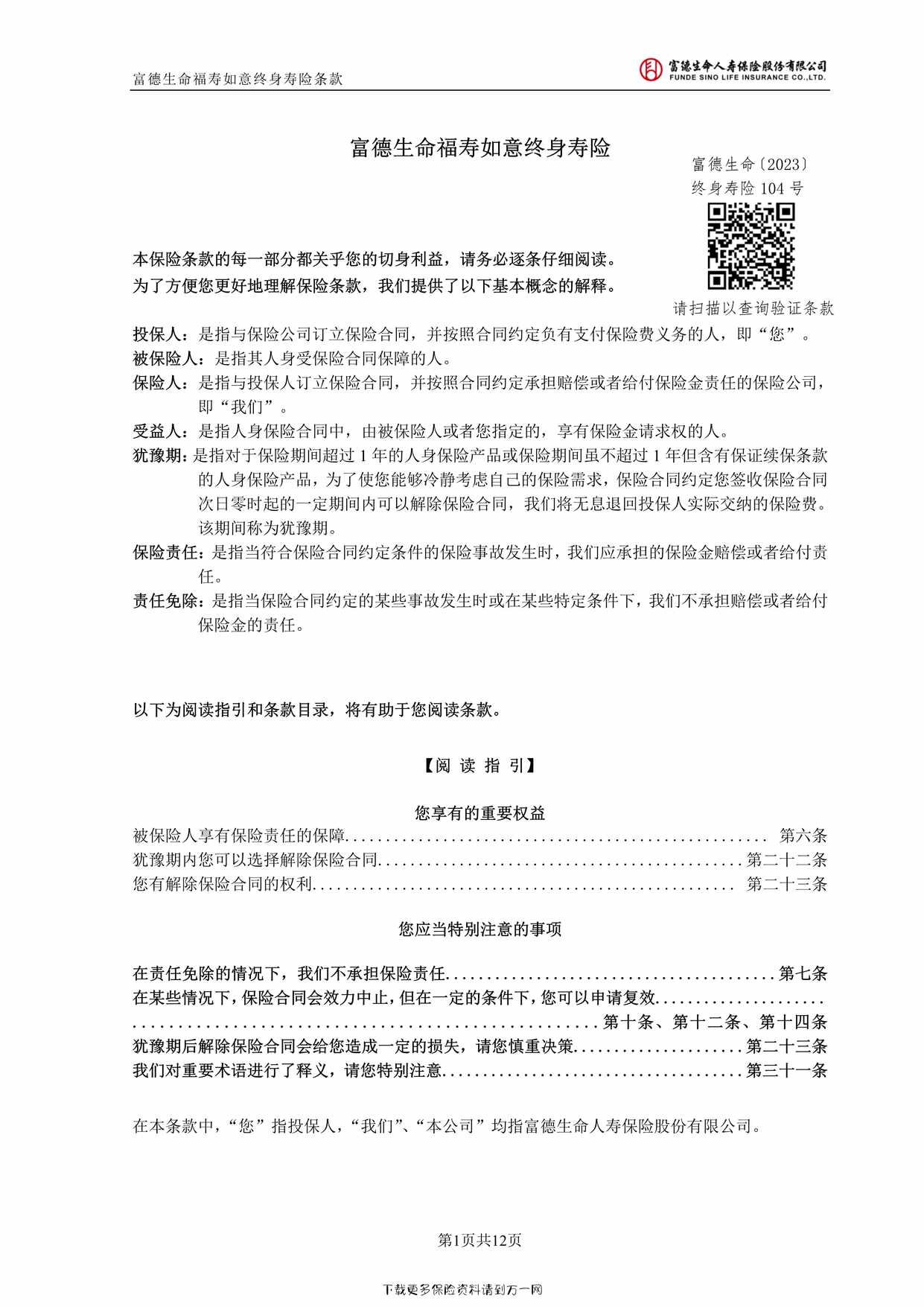 “富德生命福寿如意终身寿险条款12页PDF”第1页图片