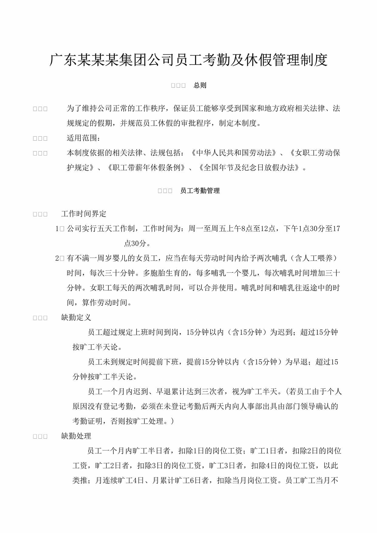 “广东某集团公司员工休假及考勤管理制度DOC”第1页图片