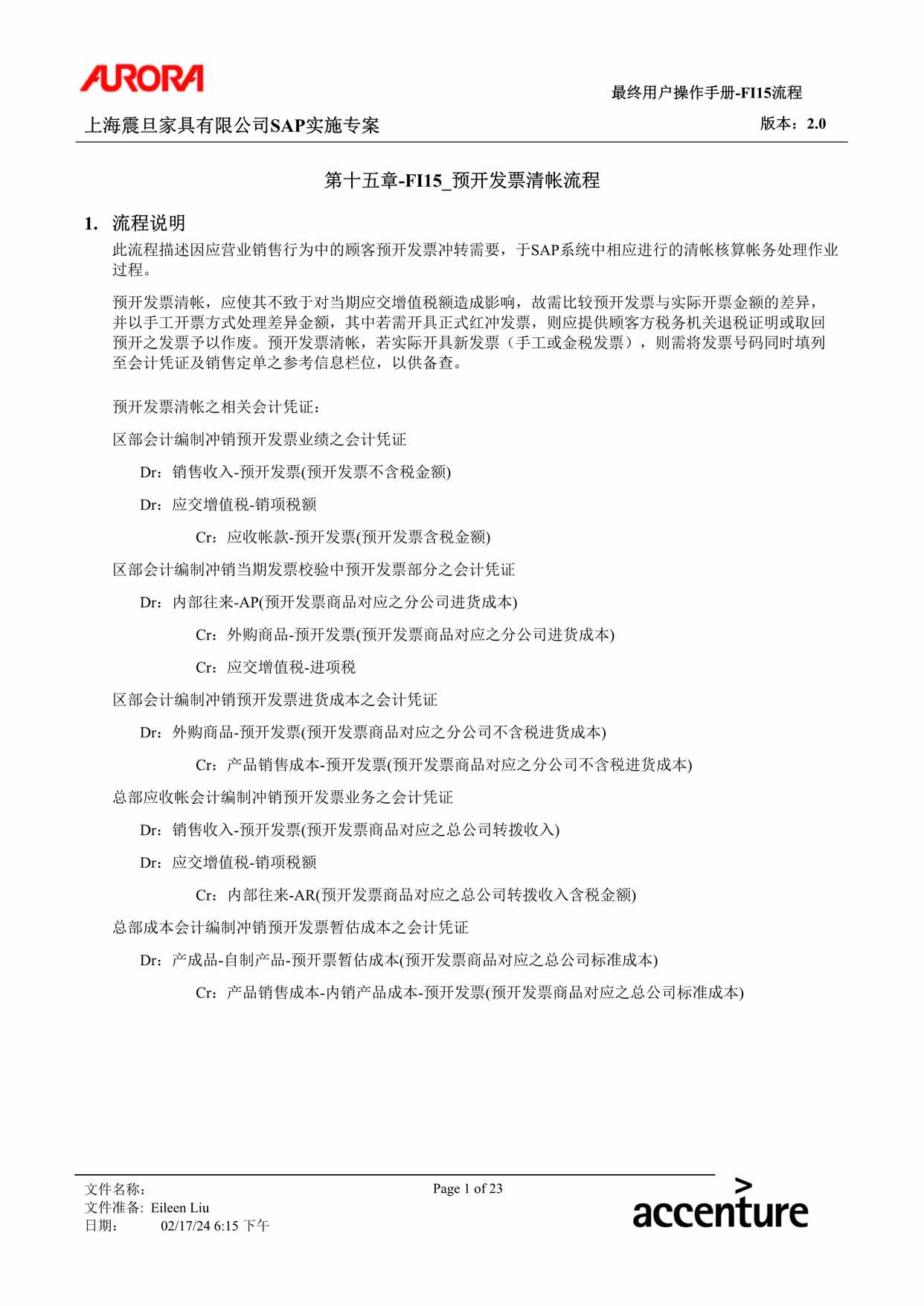 “公司制度流程之预开发票清帐流程DOC”第1页图片