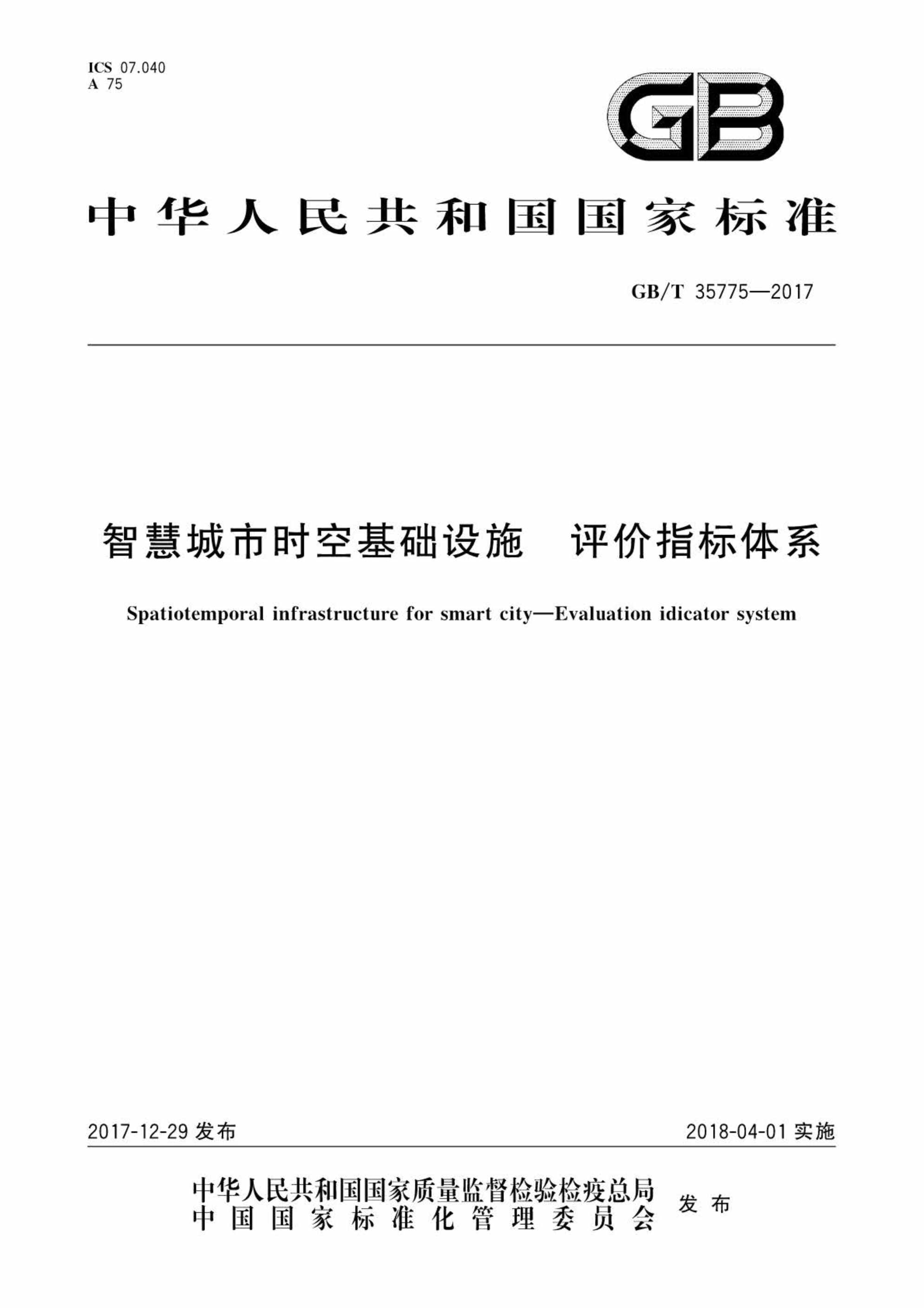 “GBT35775_智慧城市时空基础设施评价指标体系PDF”第1页图片