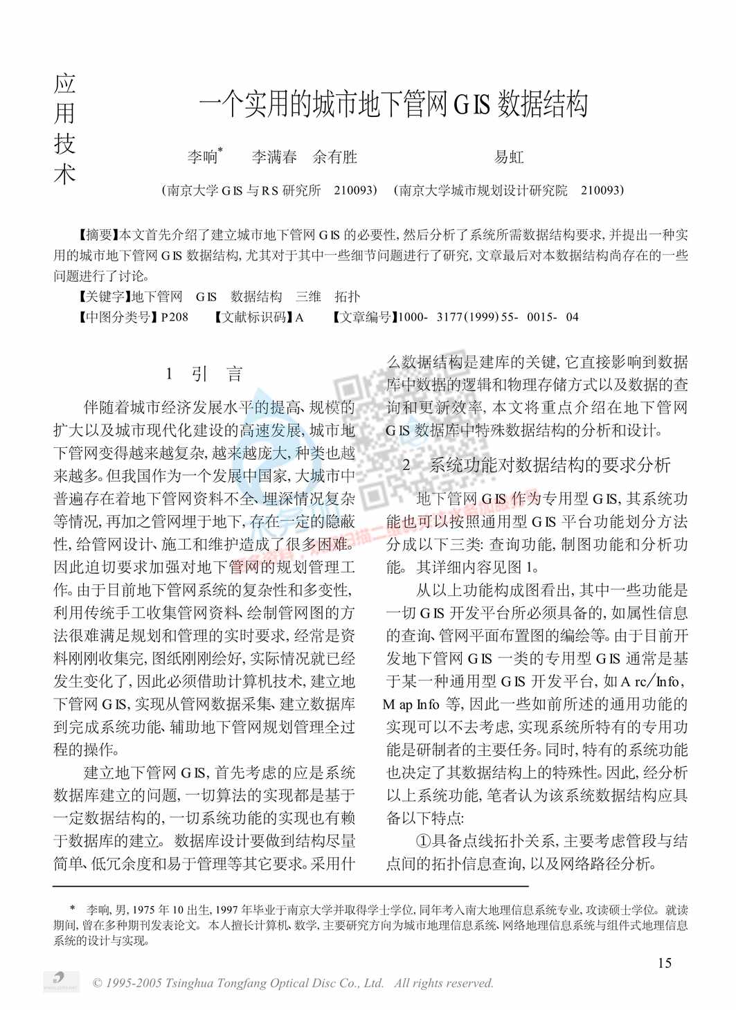 “个实用的城市地下管网GIS数据结构PDF”第1页图片