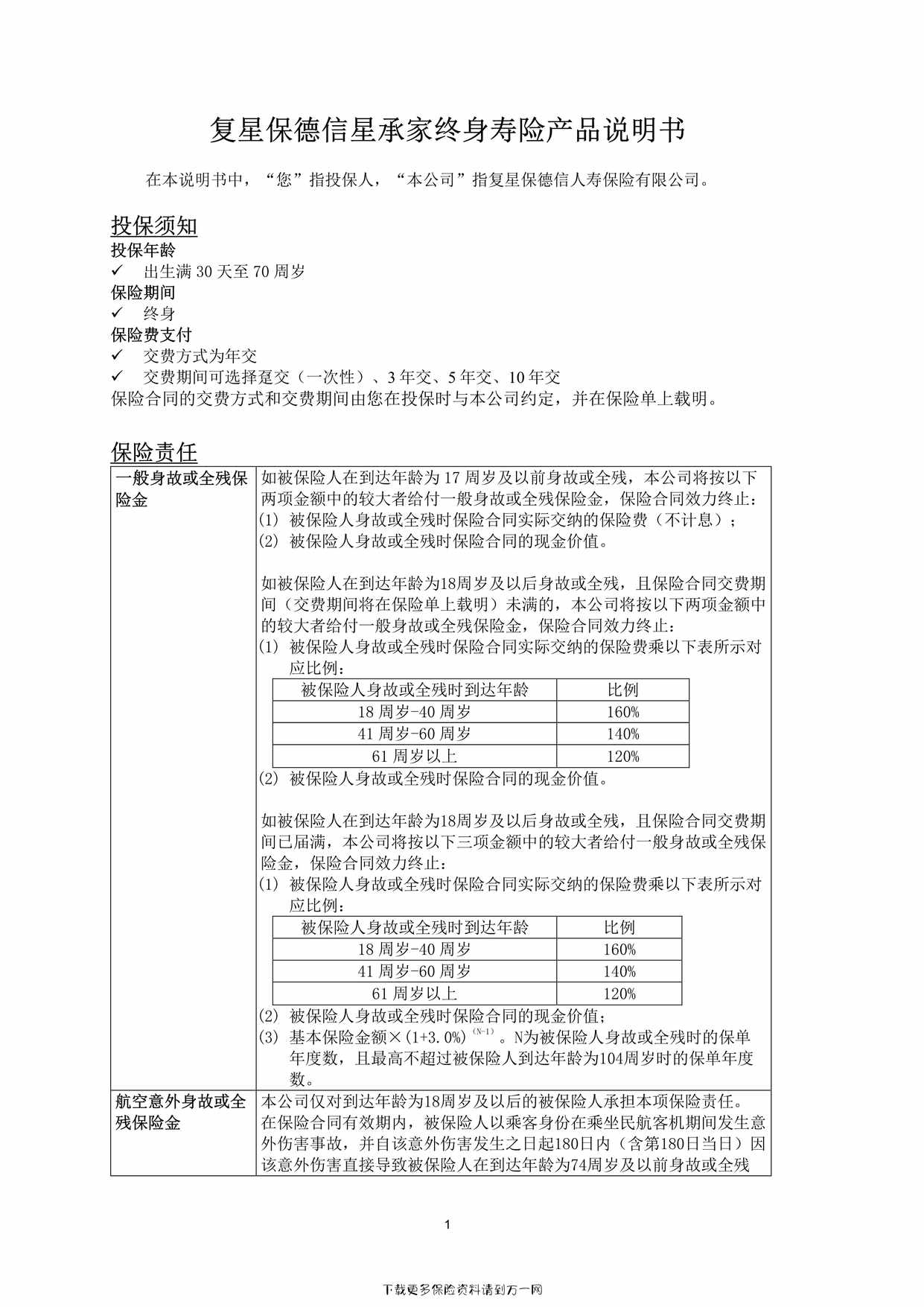 “复星保德信星承家终身寿险-产品说明书4页PDF”第1页图片