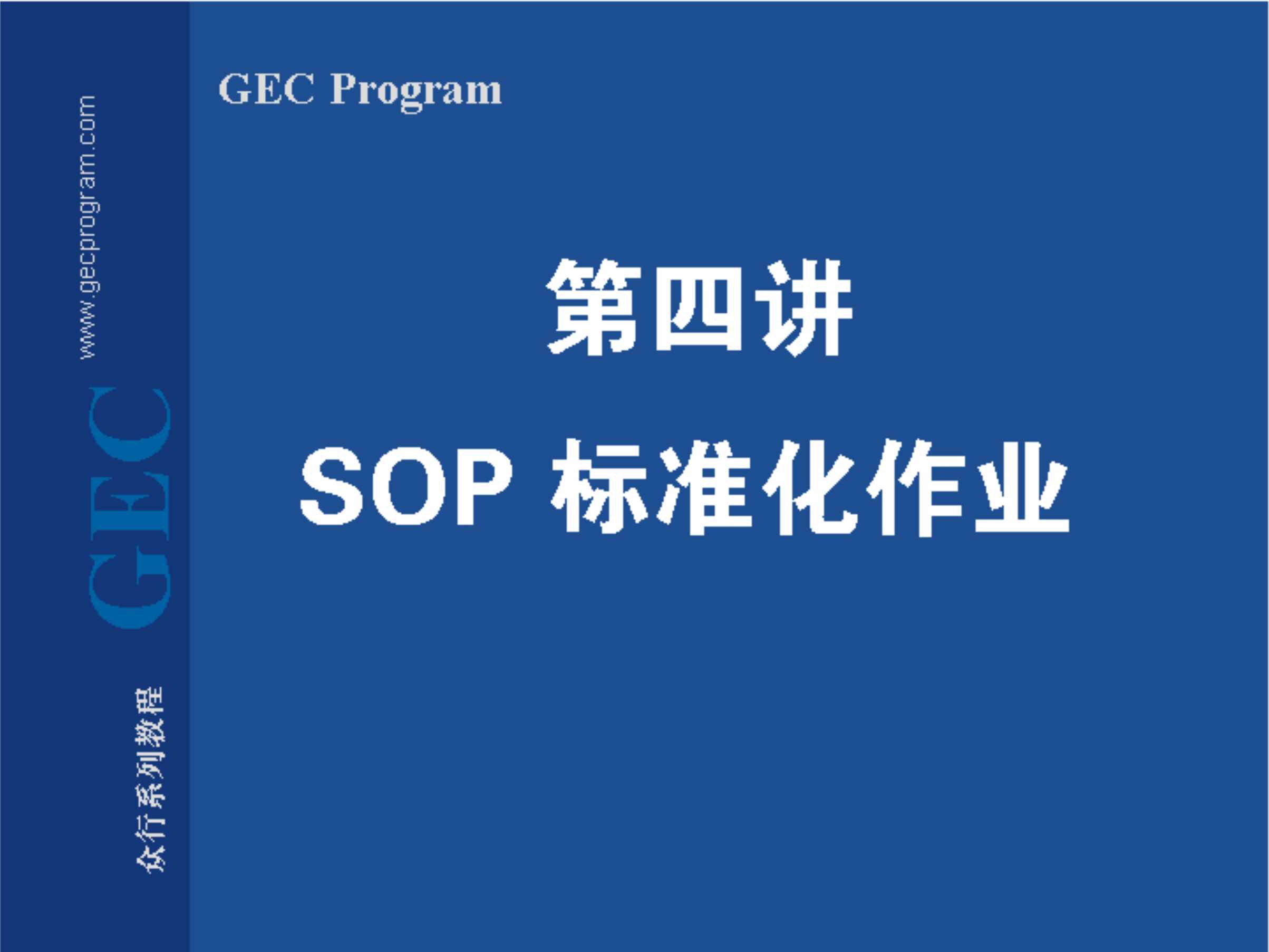 “SOP_SOP标准化作业PPT”第1页图片