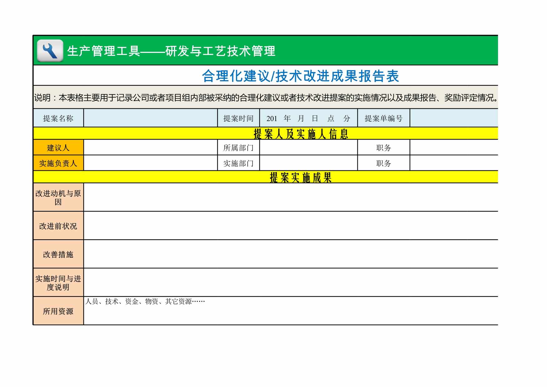 “合理化建议技术改进成果报告及奖励评定表XLS”第1页图片