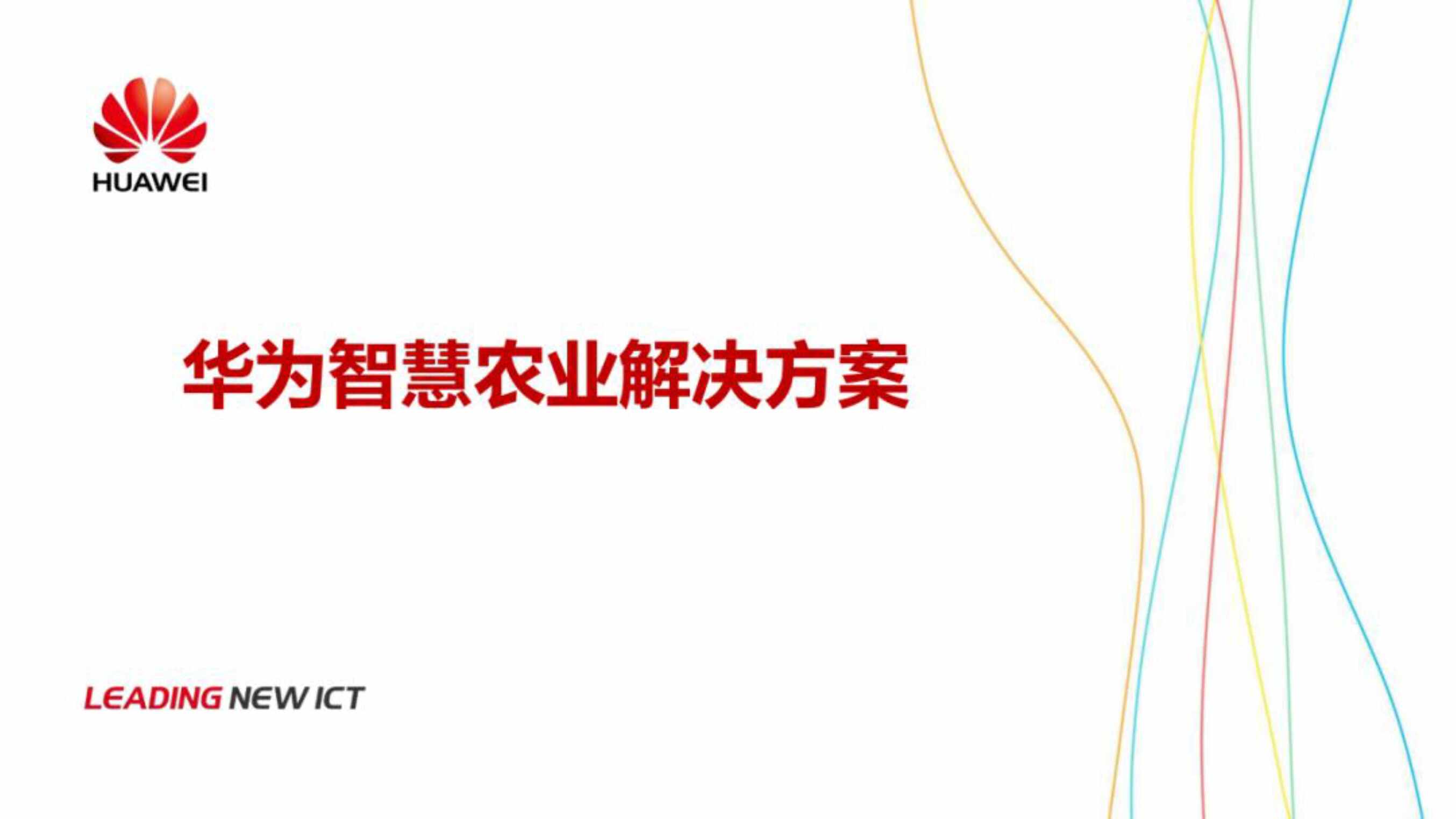 “华为智慧农业解决方案打造数字化农田PDF”第1页图片