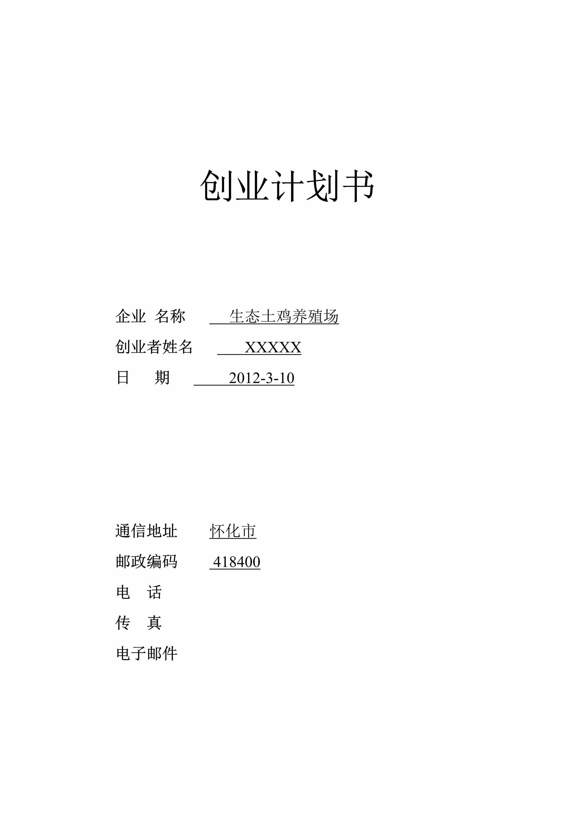 “SYB创业计划书(生态土鸡养殖场)DOC”第1页图片