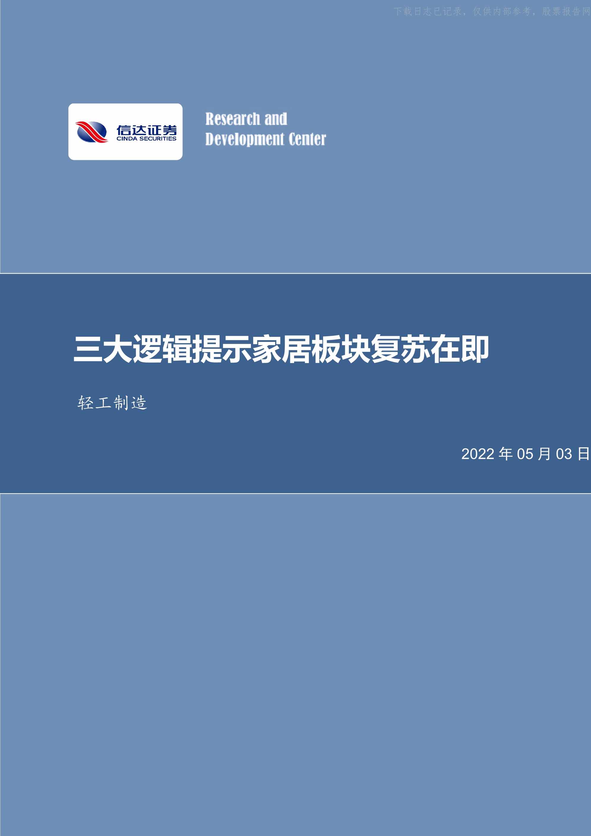 “2022年(30页)三大逻辑提示家居板块复苏在即PDF”第1页图片