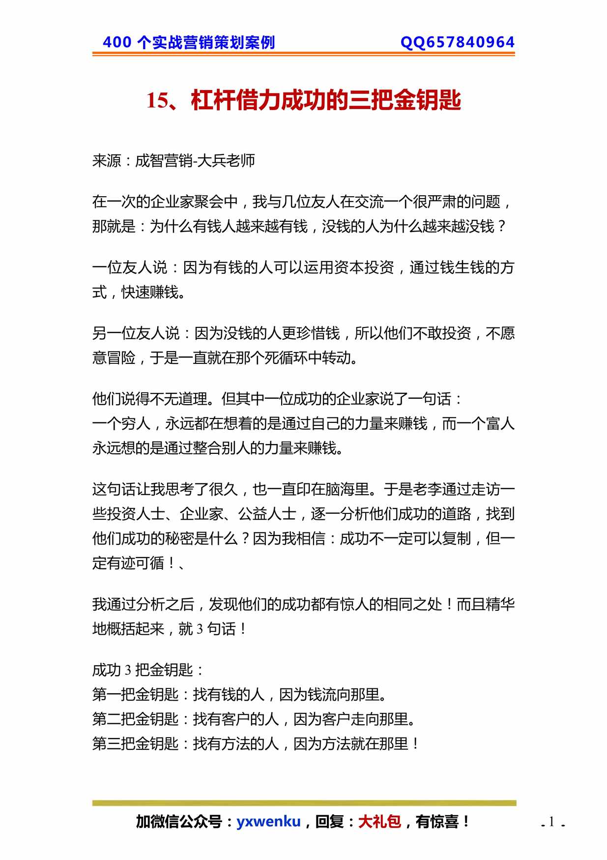 “杠杆借力营销的三把成功金钥匙PDF”第1页图片