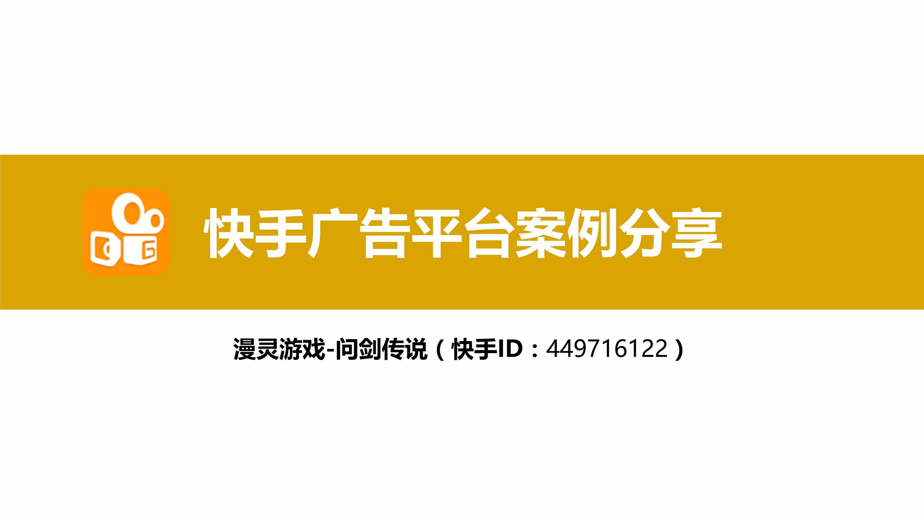 “[营销星球]快手案例_ARPG游戏案例分享_问剑传说PDF”第1页图片