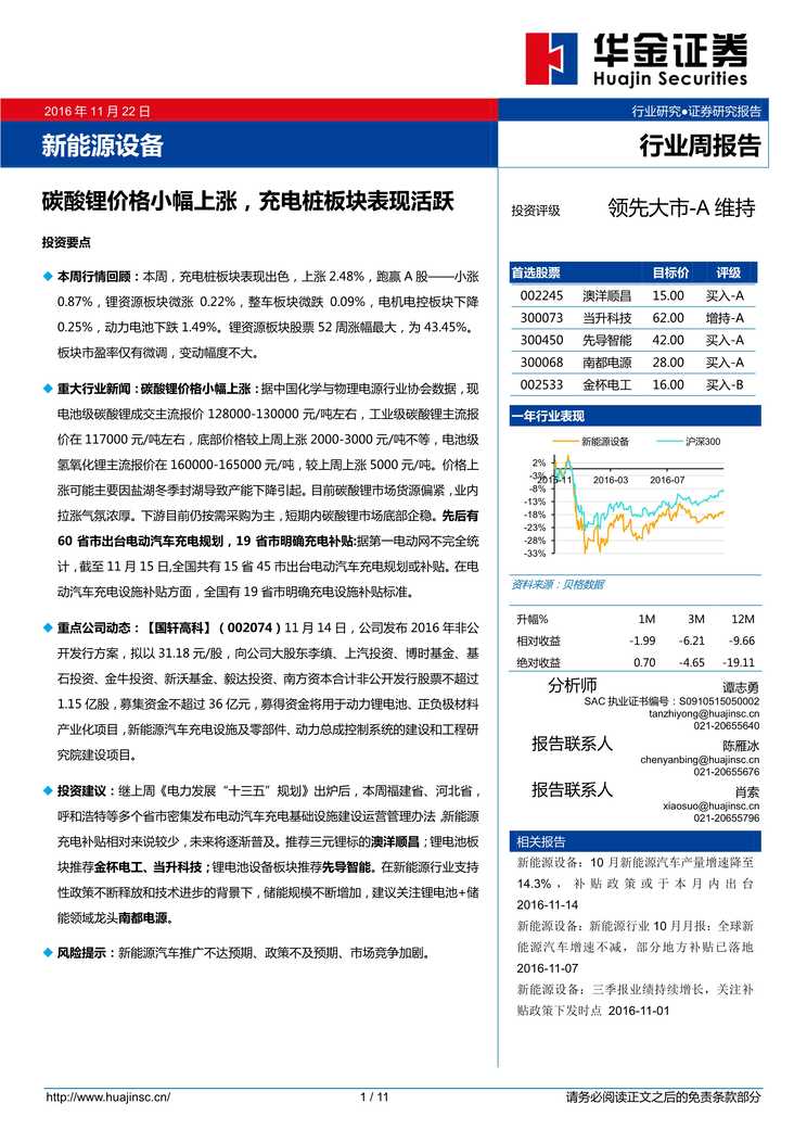 “华金证券_新能源设备欧亿·体育（中国）有限公司周报告_碳酸锂价格小幅上涨_充电桩板块表现活跃PDF”第1页图片