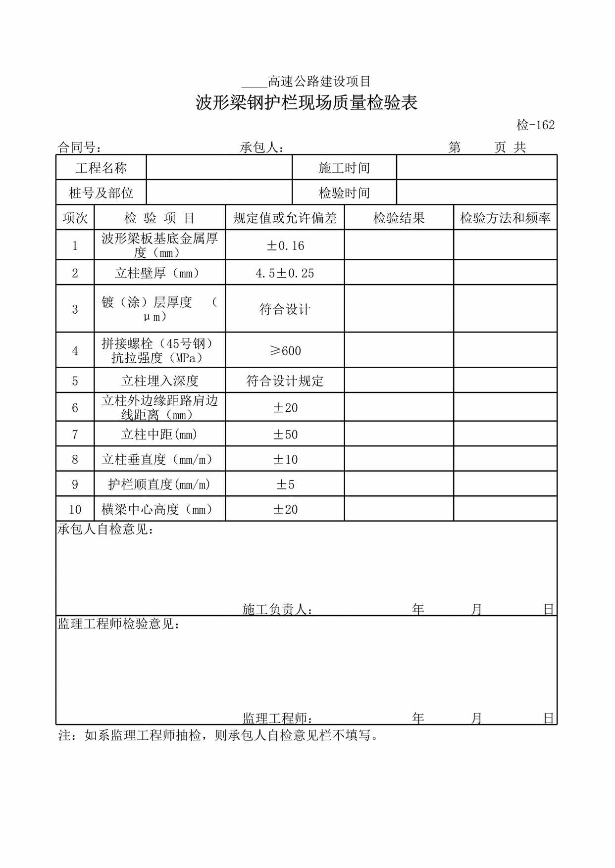 “波形梁钢护栏现场质量检验表XLS”第1页图片