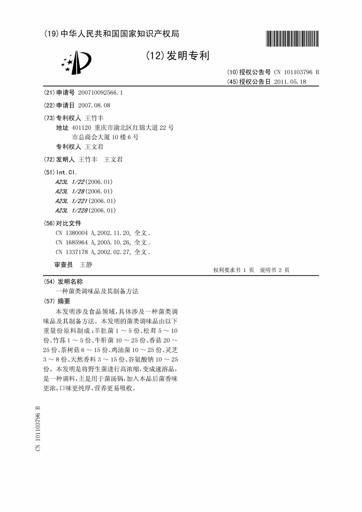 “CN2566_1B_种菌类调味品及其制备方法PDF”第1页图片