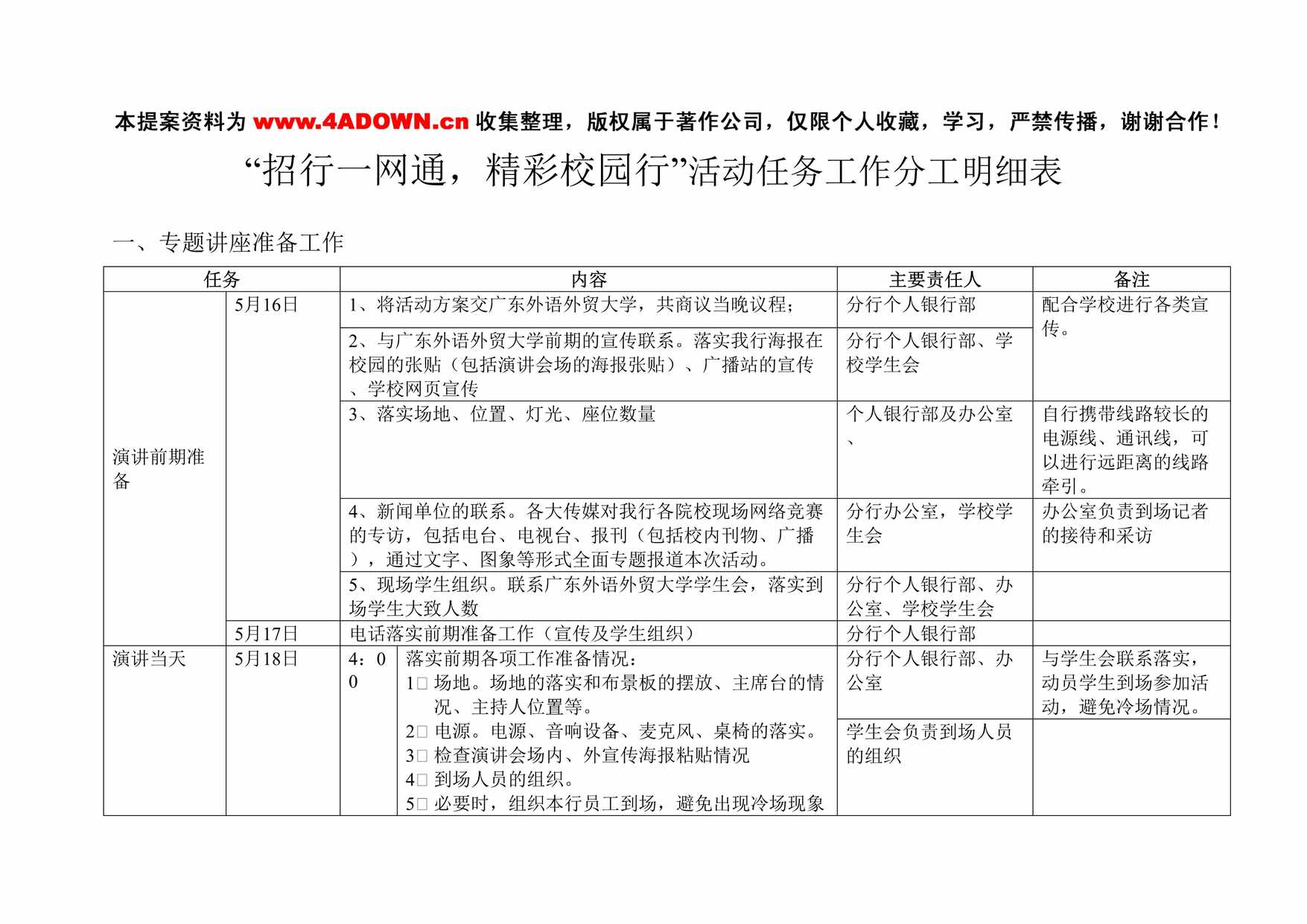 “[招行_网通_精彩校园行]活动任务工作分工明细表DOC”第1页图片