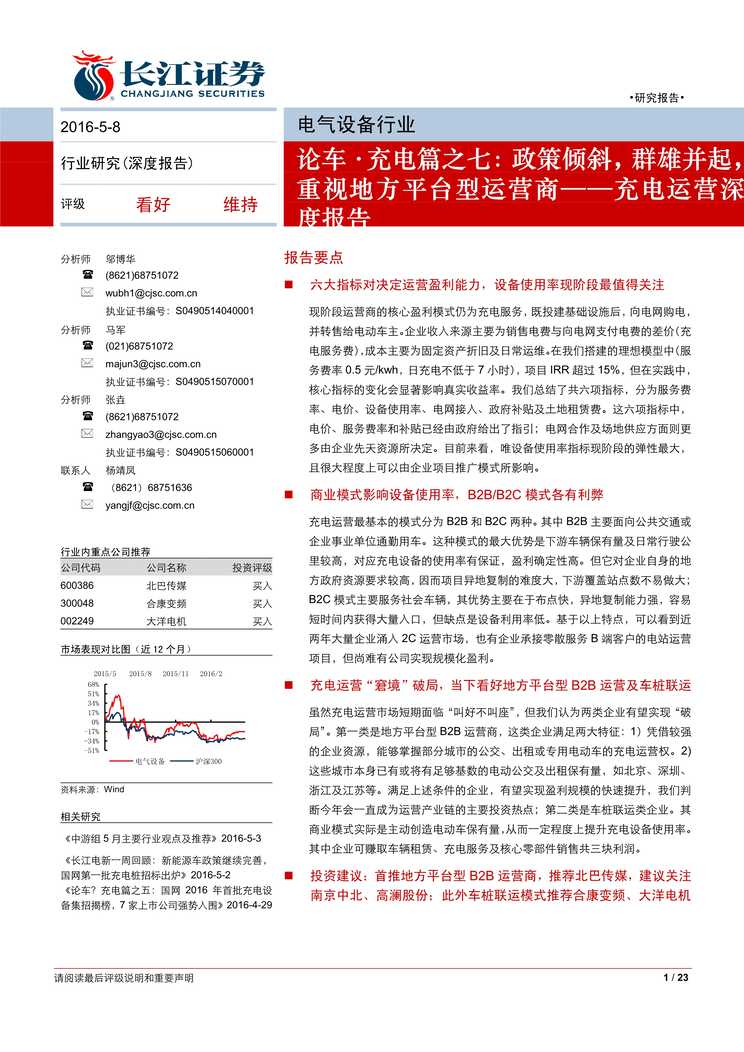 “充电运营深度报告_政策倾斜_群雄并起_重视地方平台型运营商PDF”第1页图片