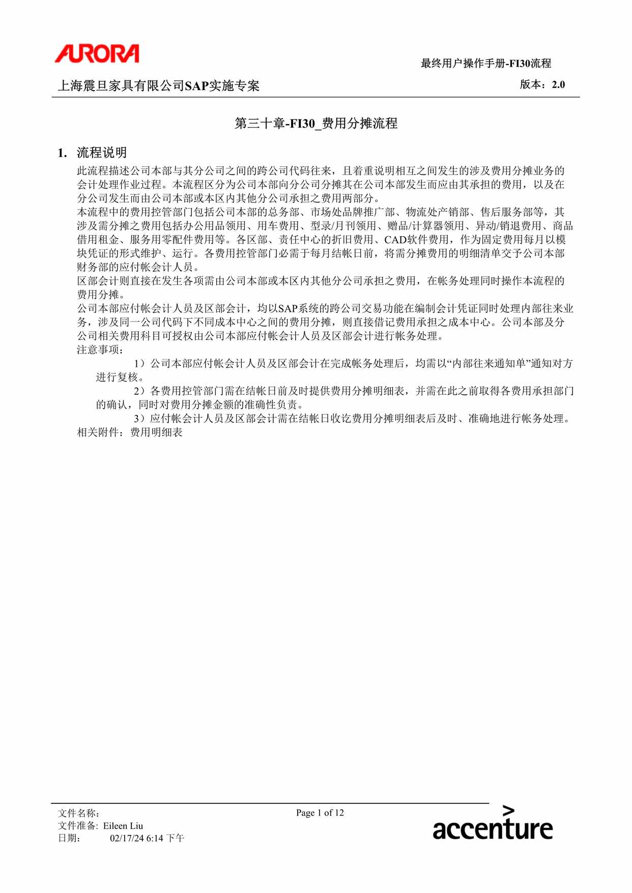 “公司制度流程之费用分摊流程DOC”第1页图片