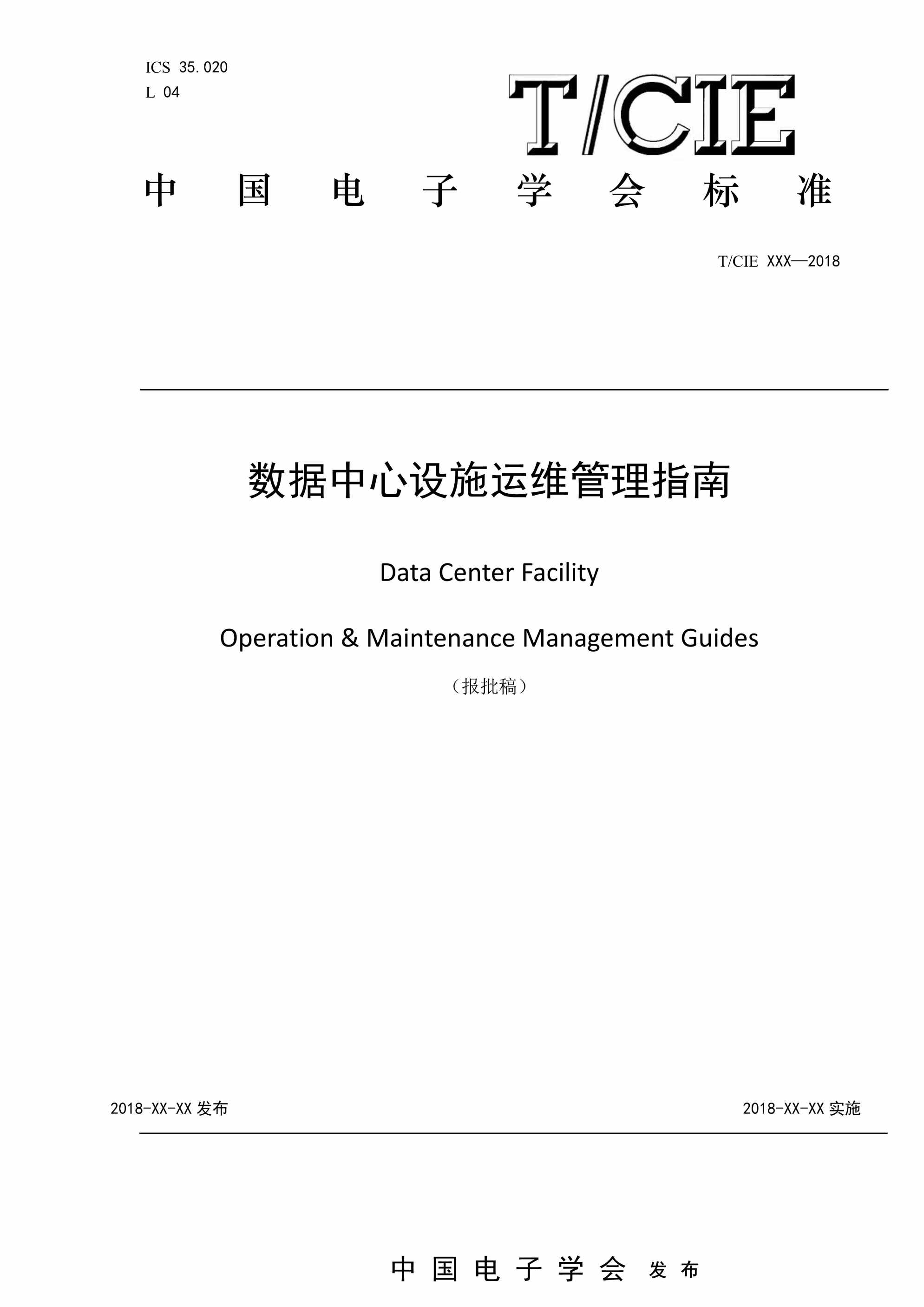 “(中国电子学会)数据中心设施运维管理指南PDF”第1页图片