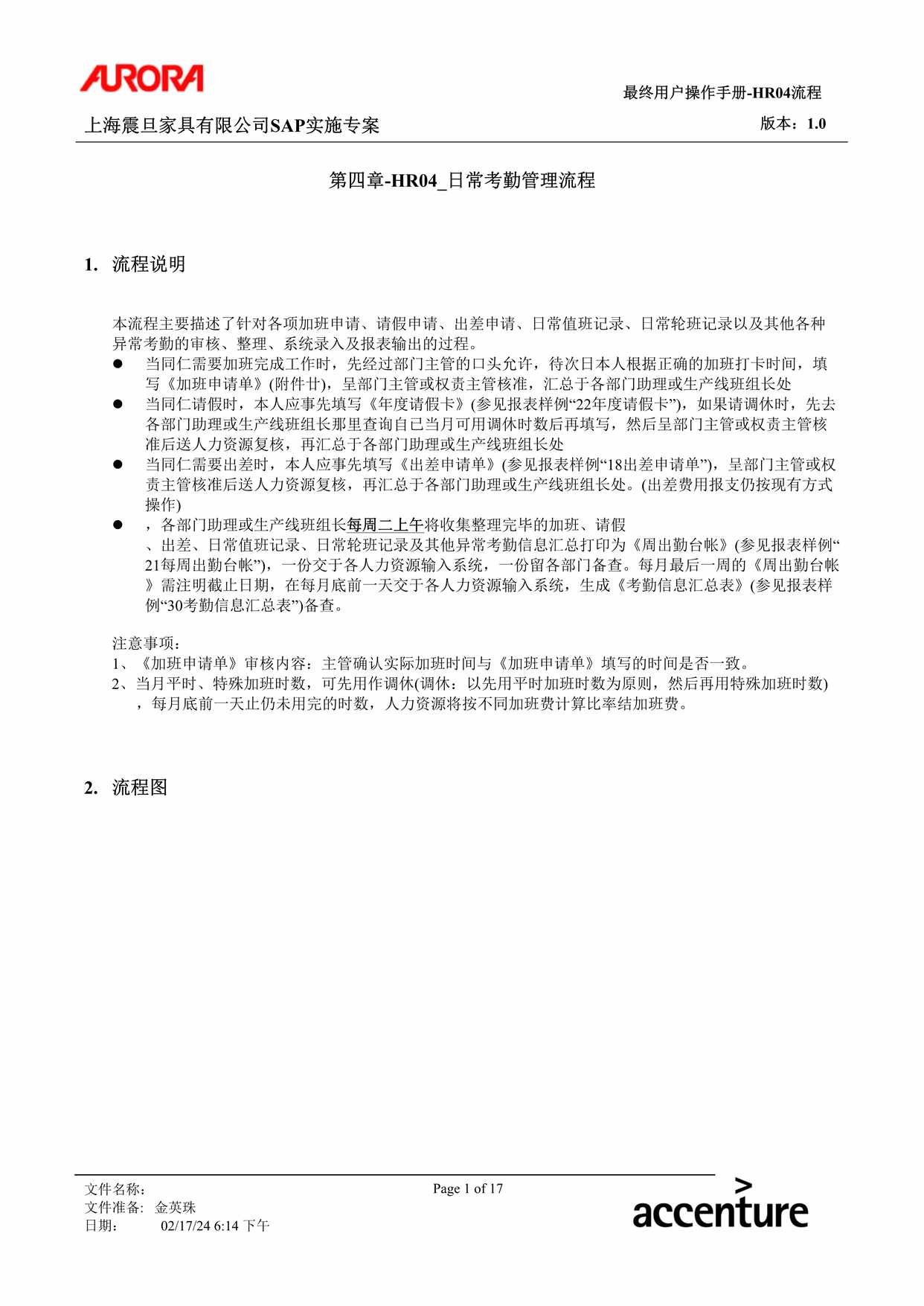 “公司制度流程之日常考勤管理流程DOC”第1页图片