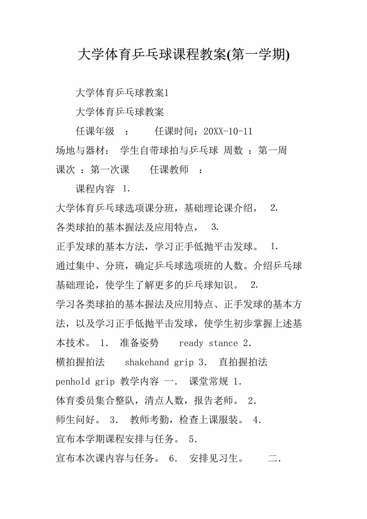 “大学体育乒乓球课程教案(第_学期)DOC”第1页图片