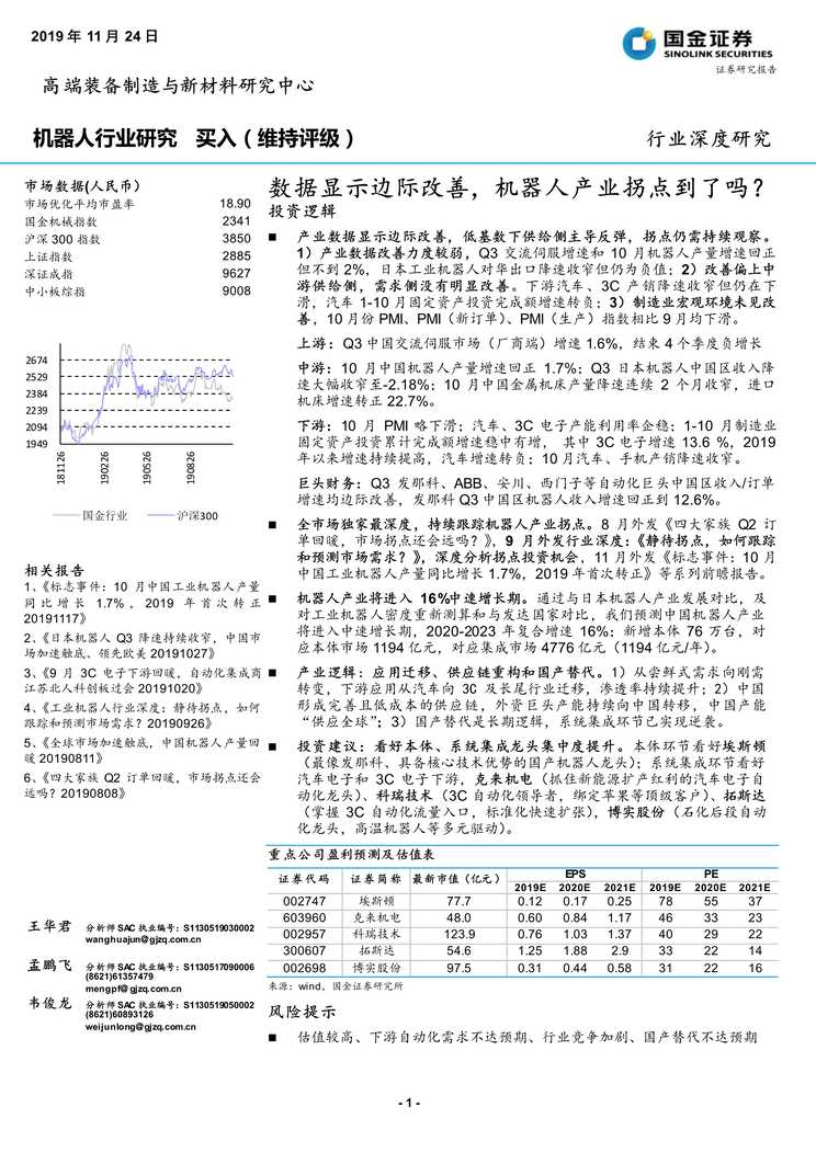 “机器人欧亿·体育（中国）有限公司_数据显示边际改善_机器人产业拐点到了吗_19[32页]PDF”第1页图片