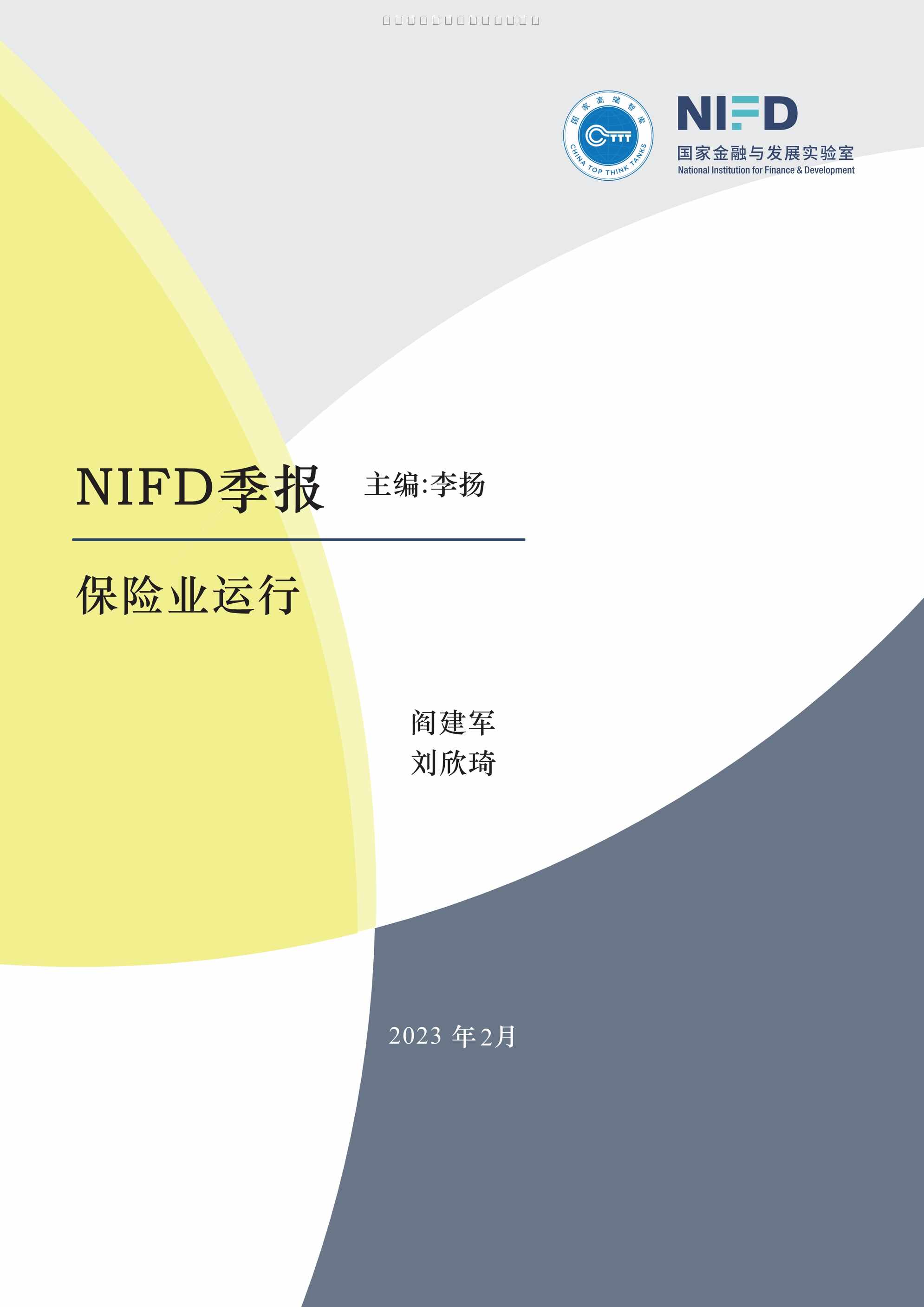 “NIFD探索转型之路2022年保险业回顾与展望报告13页PDF”第1页图片