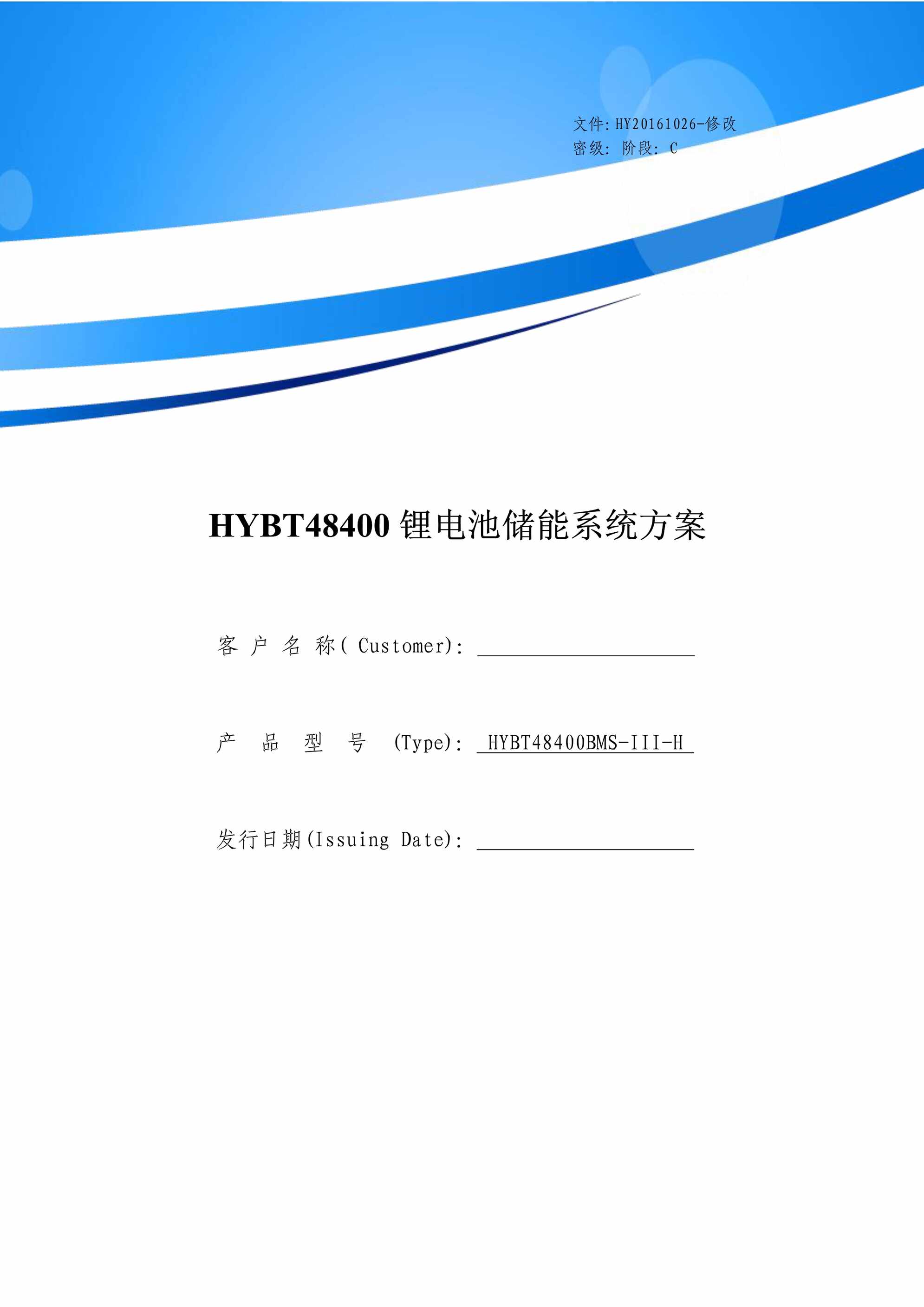 “HYBT48V_4AH储能锂电池系统方案PDF”第1页图片