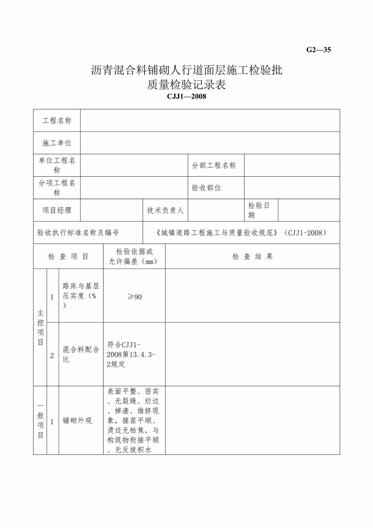 “G235沥青混合料铺砌人行道面层施工检验批质量检验记录DOC”第1页图片