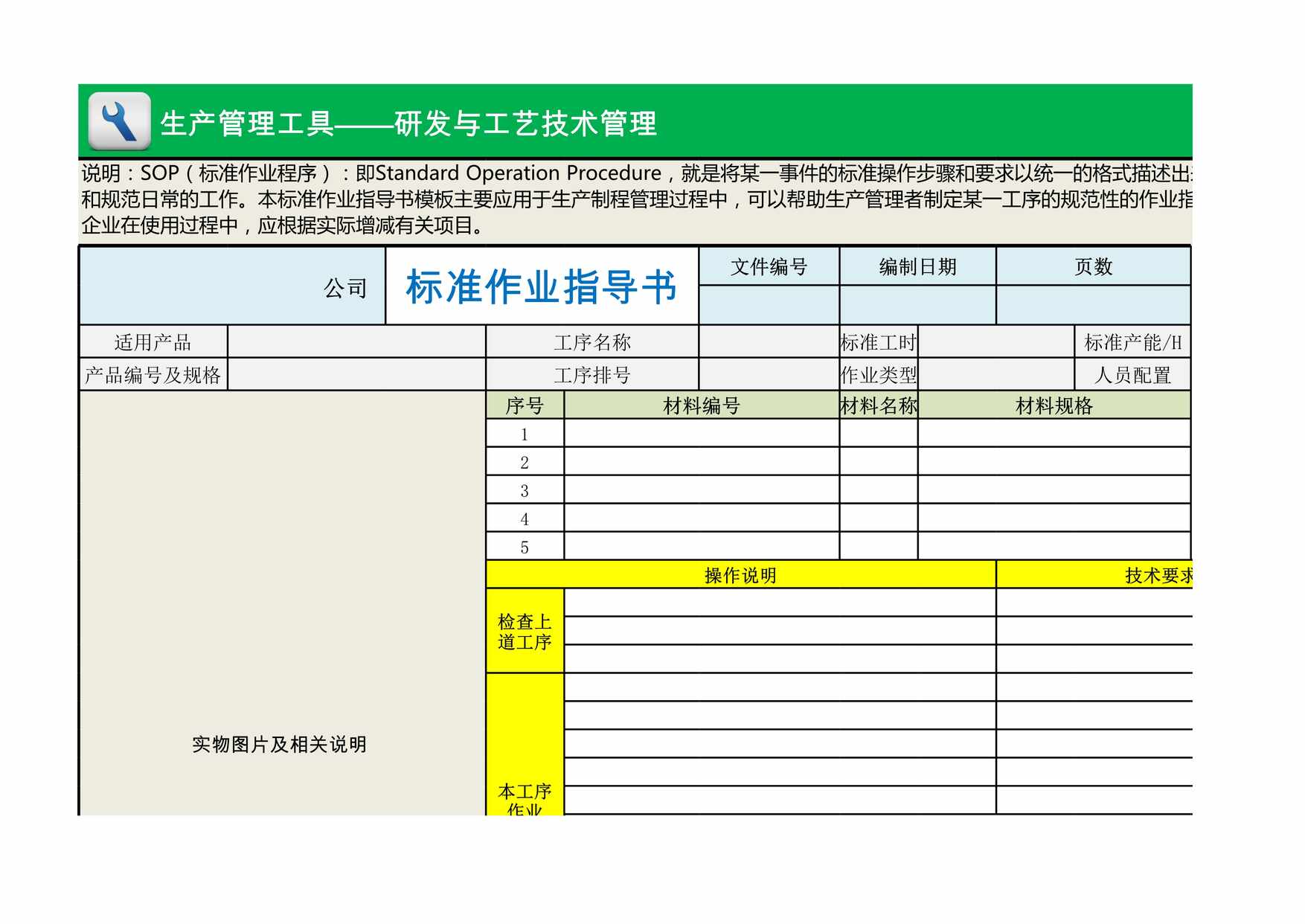 “标准作业指导书SOP模板XLS”第1页图片