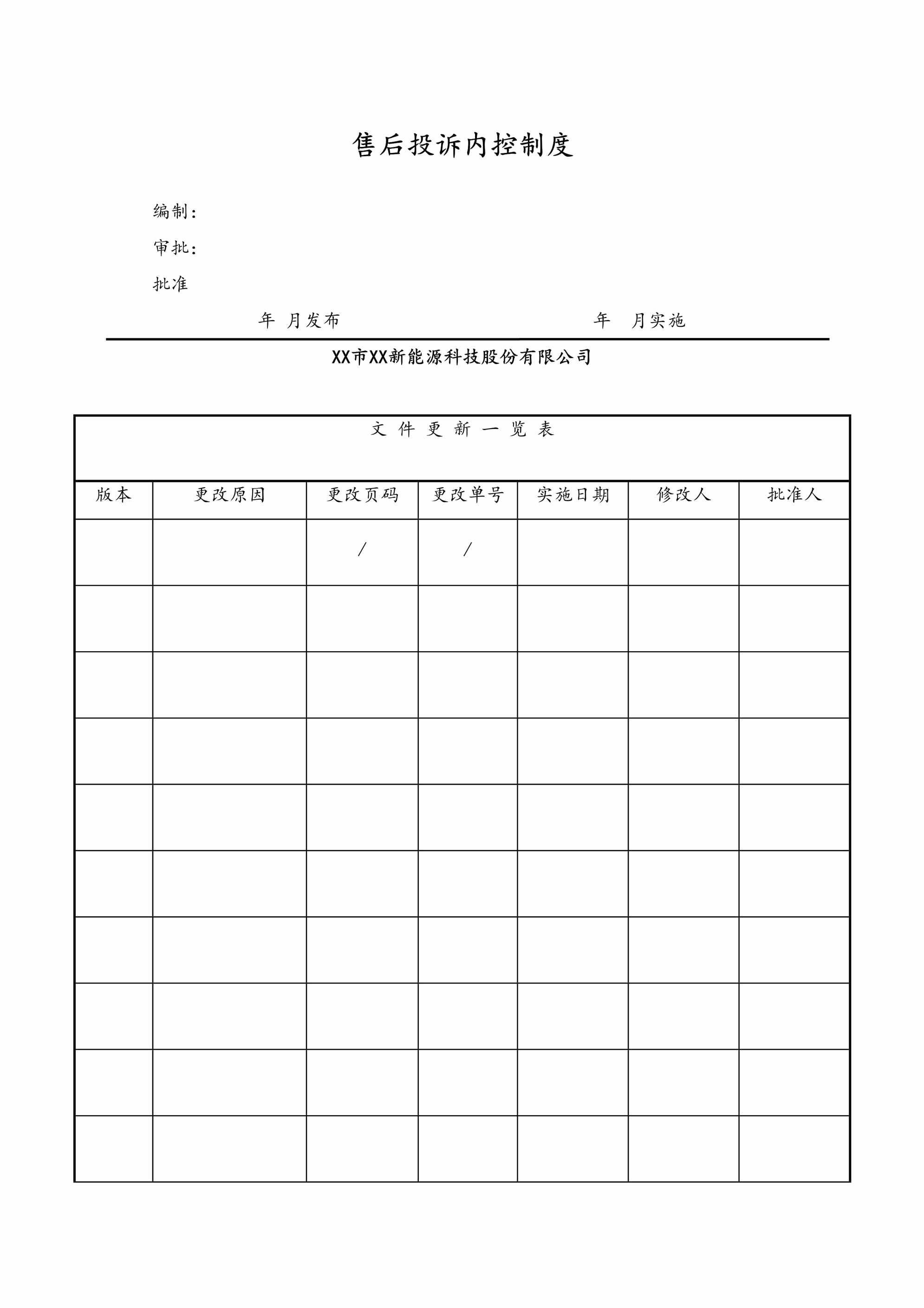 “XX科技公司售后投诉内控制度DOC”第1页图片