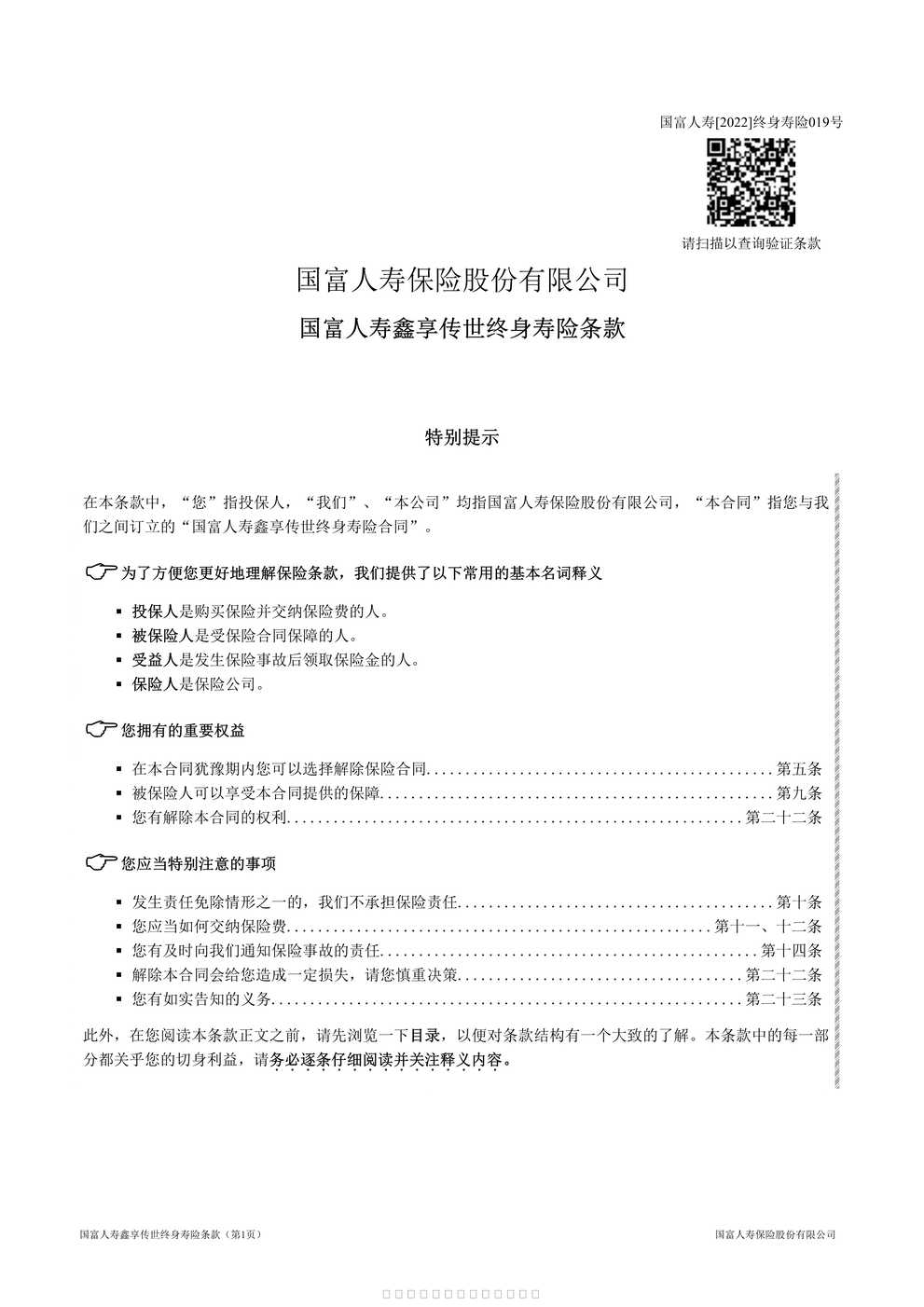 “国富人寿鑫享传世终身寿险条款（2022年019号）PDF”第1页图片