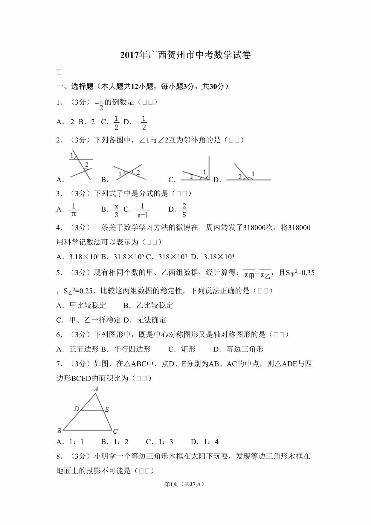 “2017年广西贺州市中考数学试卷DOC”第1页图片