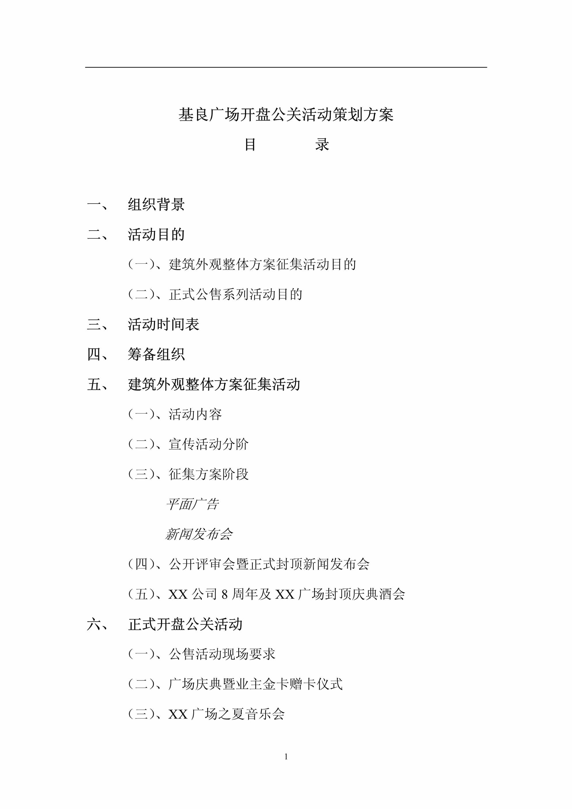 “活动_重庆深蓝基良广场开盘公关活动策划方案27PDF”第1页图片