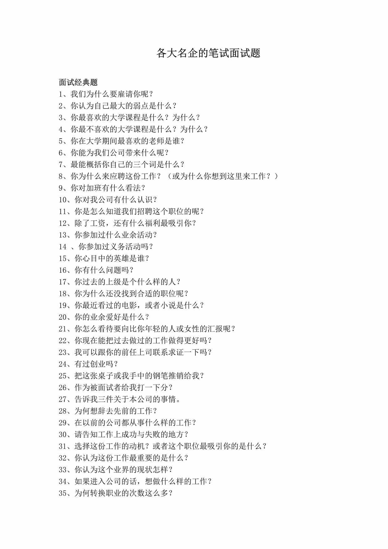 “2个名企的面试题详解(微软_谷歌_联合利华)DOC”第1页图片