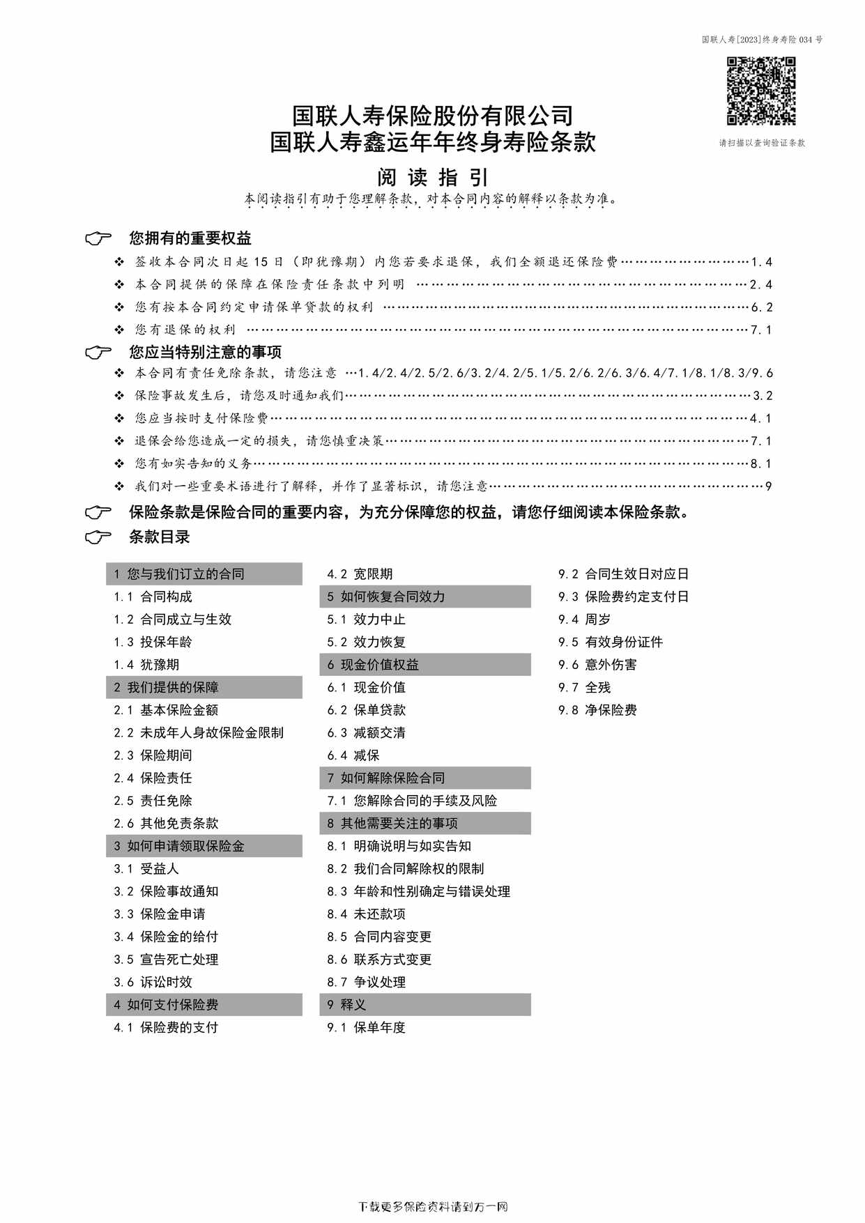 “国联人寿鑫运年年终身寿险条款9页PDF”第1页图片