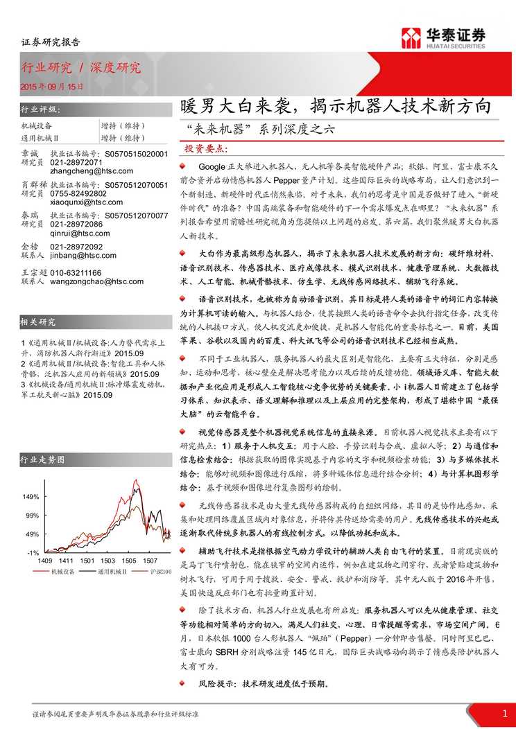 “[未来机器]系列深度之六_暖男大白来袭_揭示机器人技术新方向PDF”第1页图片