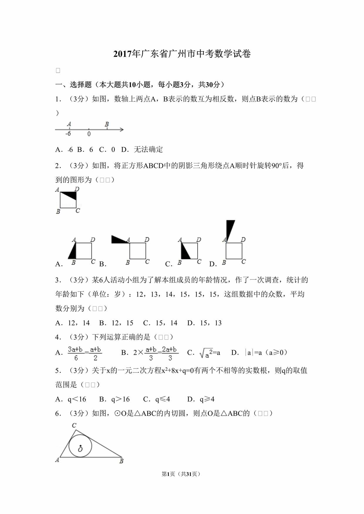 “2017年广东省广州市中考数学试卷DOC”第1页图片