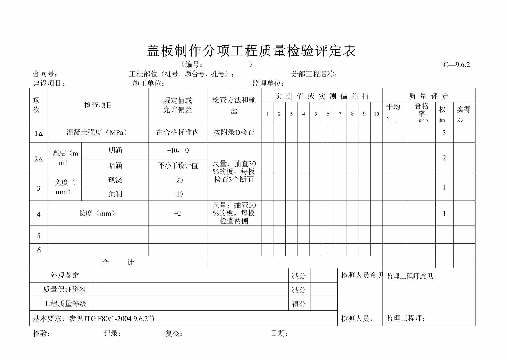 “盖板制作分项工程质量检验评定表DOC”第1页图片