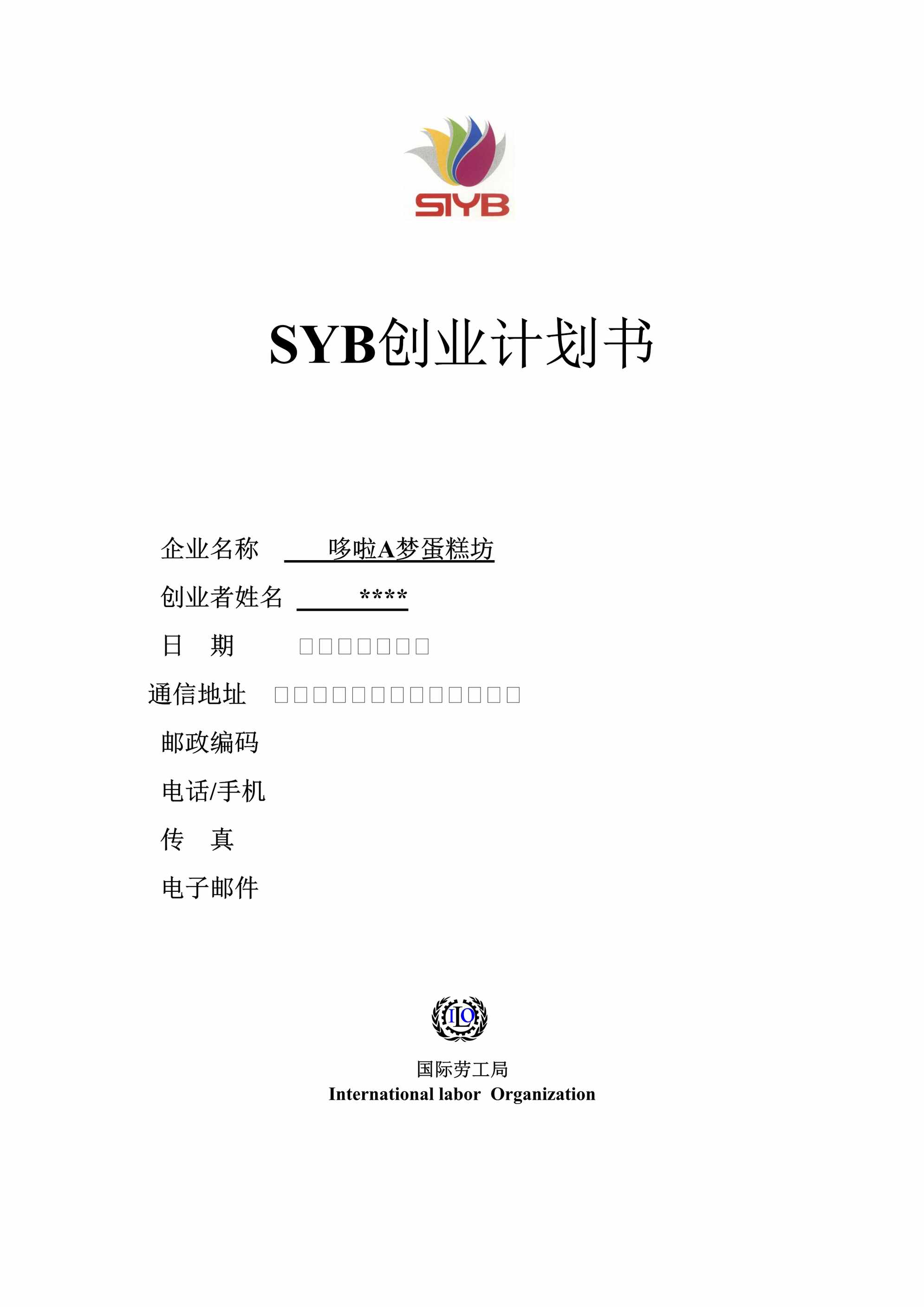 “SYB创业计划书(蛋糕坊)DOC”第1页图片