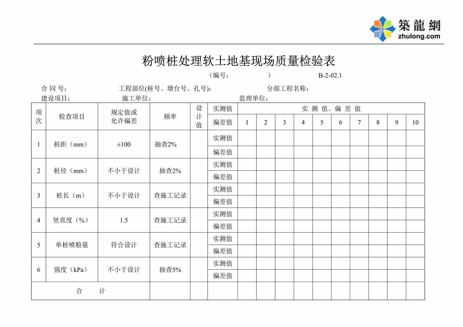 “粉喷桩处理软土地基现场质量检验表DOC”第1页图片